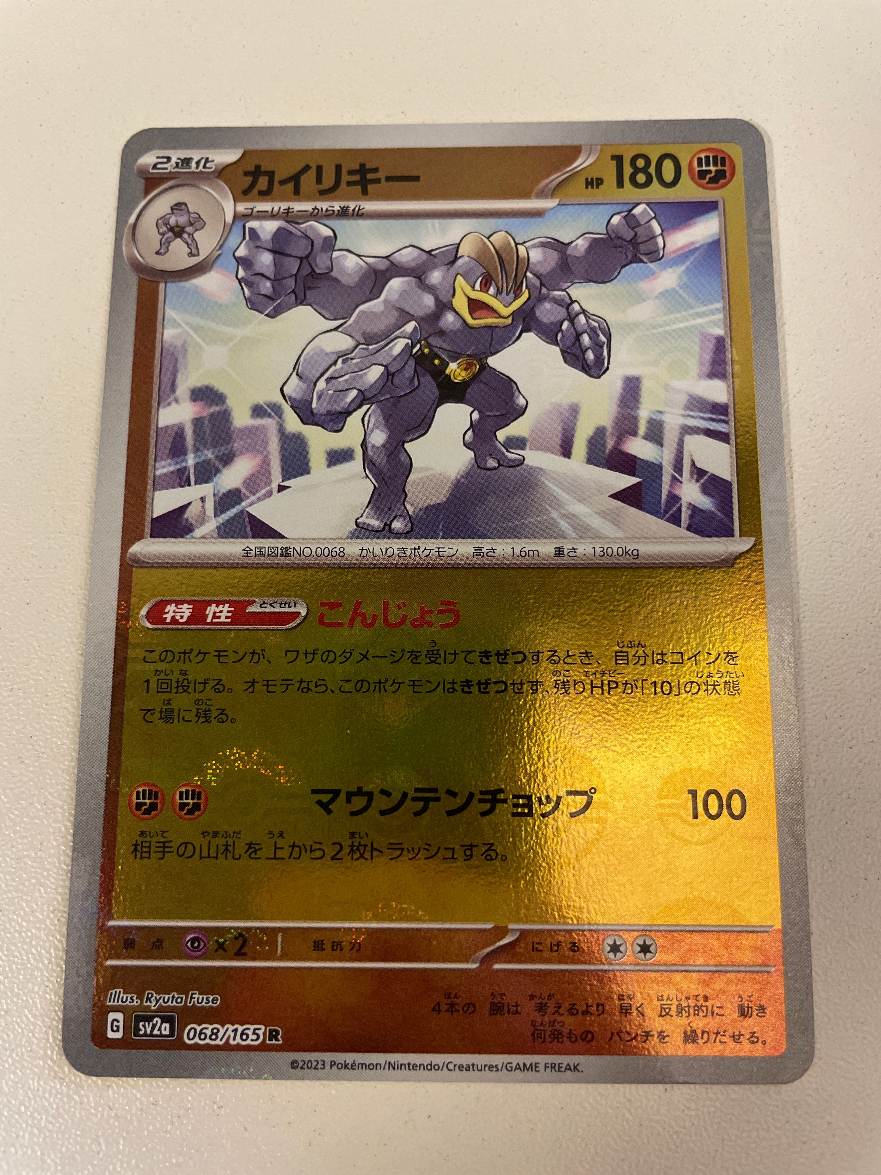 カイリキー R: モンスターボールミラー[SV2a 068/165](強化拡張パック「ポケモンカード151」)