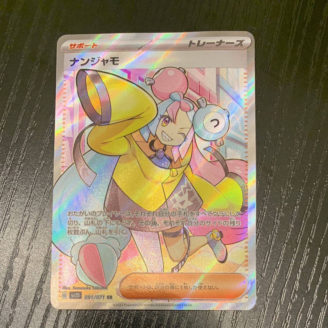 ナンジャモ SR[SV2D 091/071](拡張パック「クレイバースト」)