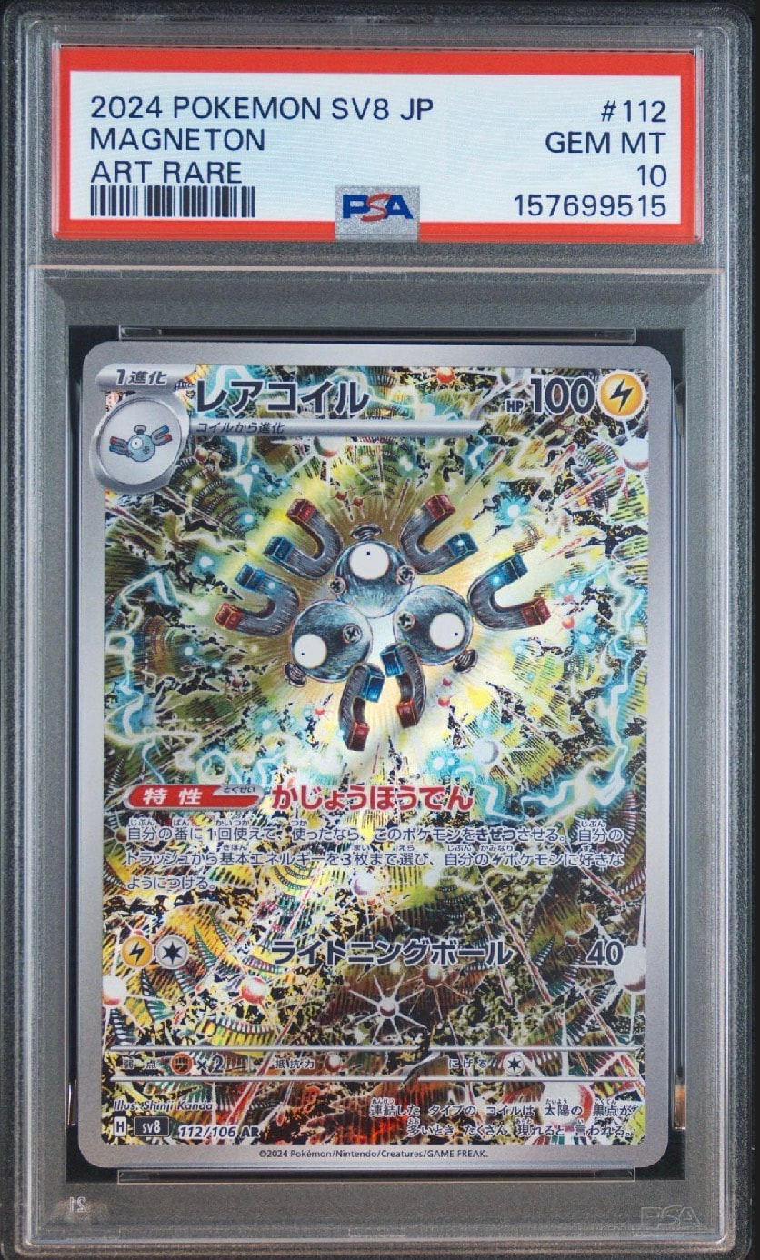 【PSA10】レアコイル AR SV8 超電ブレイカー 112/106 PSA10】レアコイル AR [SV8 112/106](拡張パック「超電ブレイカー」) 1