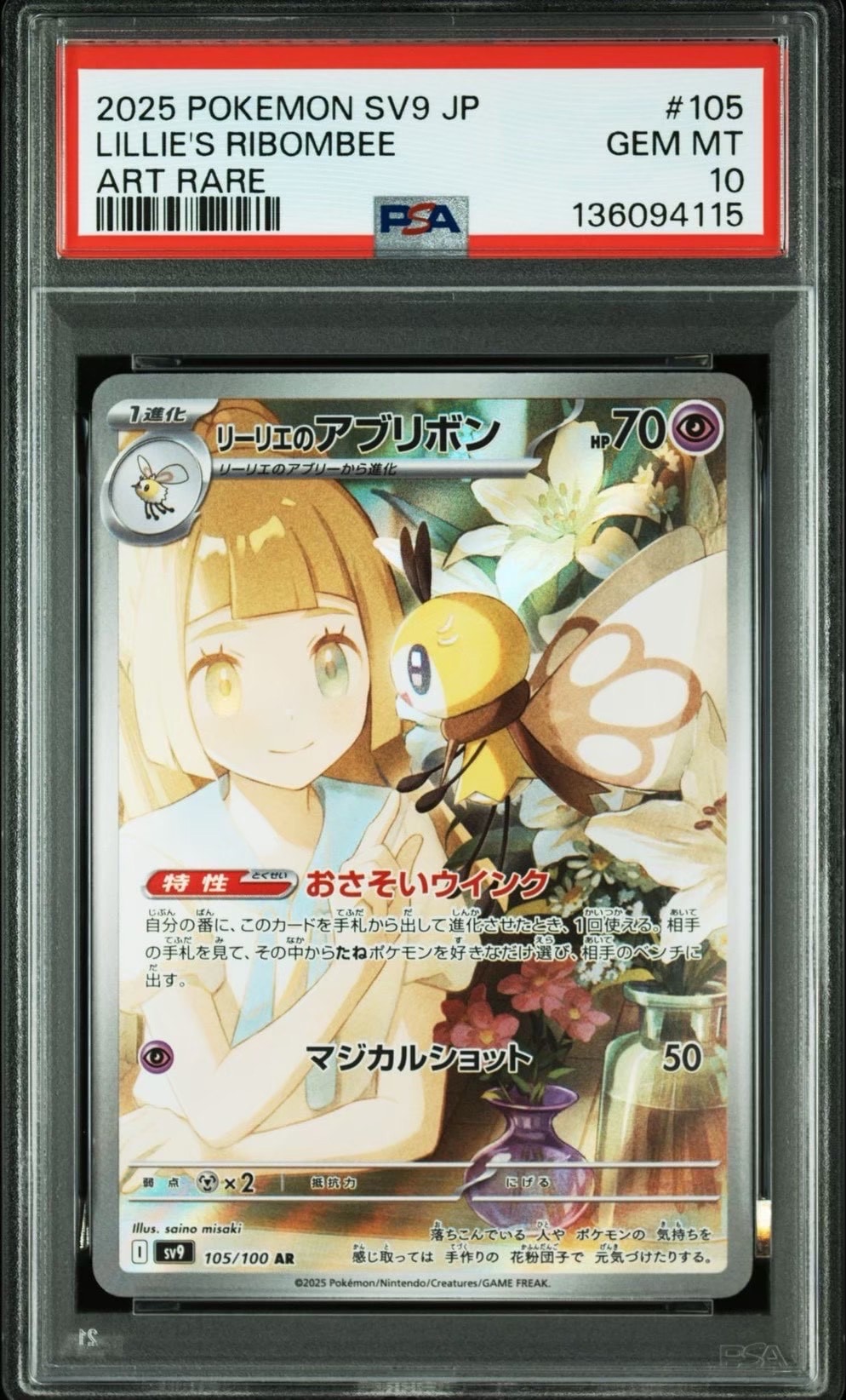 リーリエのアブリボン AR [SV9 105/100](拡張パック「バトルパートナーズ」)