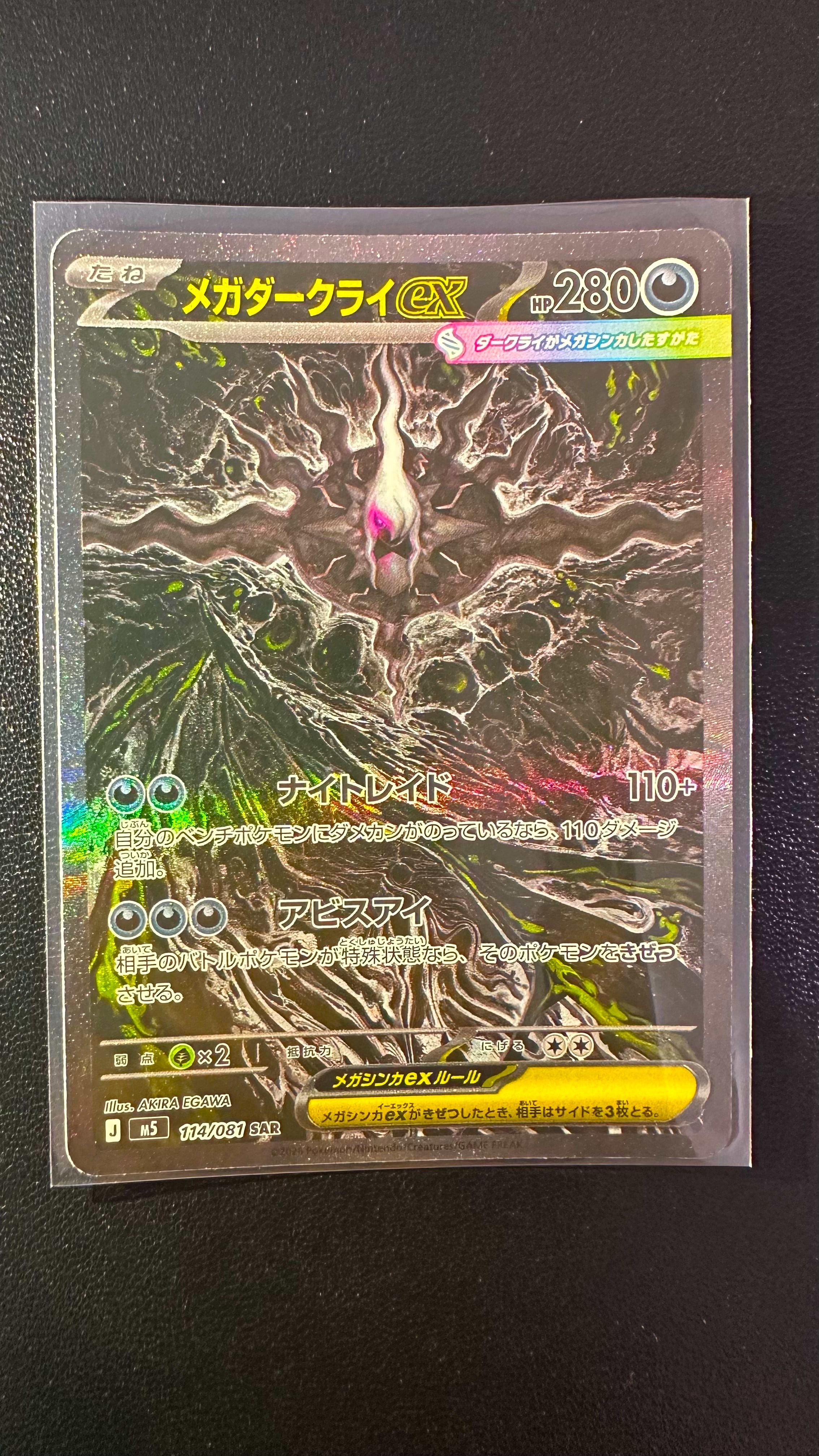 メガダークライex SAR [M5 114/081](拡張パック「アビスアイ」)の新品
