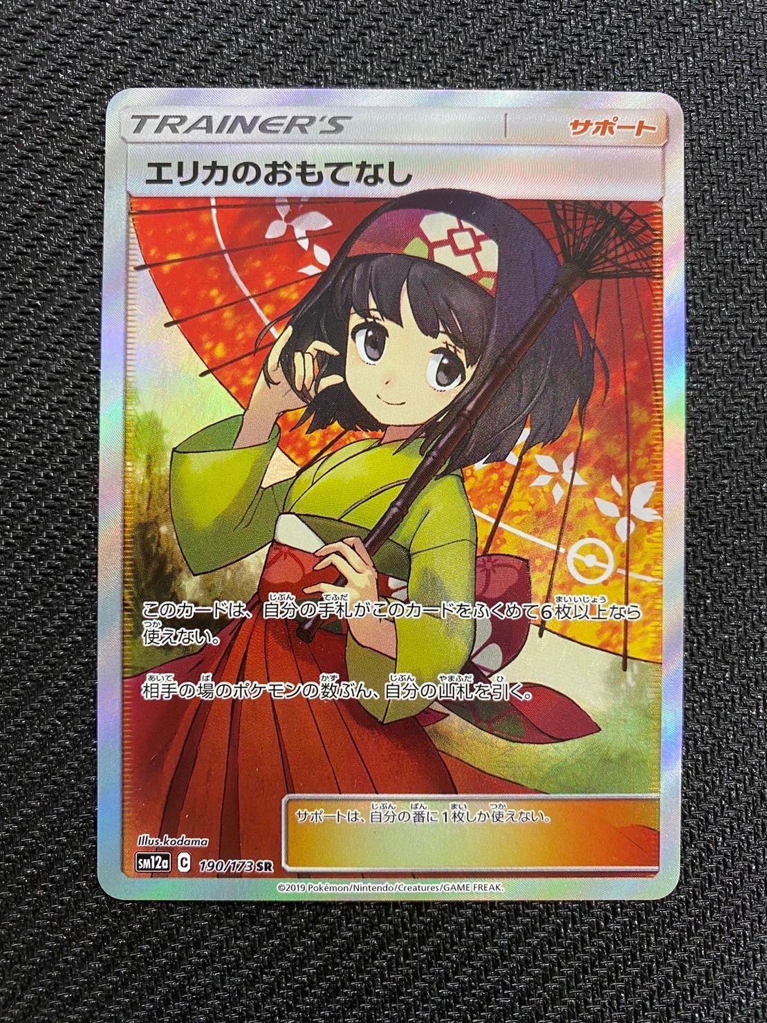 エリカのおもてなし SR[SM12a 190/173](ハイクラスパック「TAG TEAM GX タッグオールスターズ」)