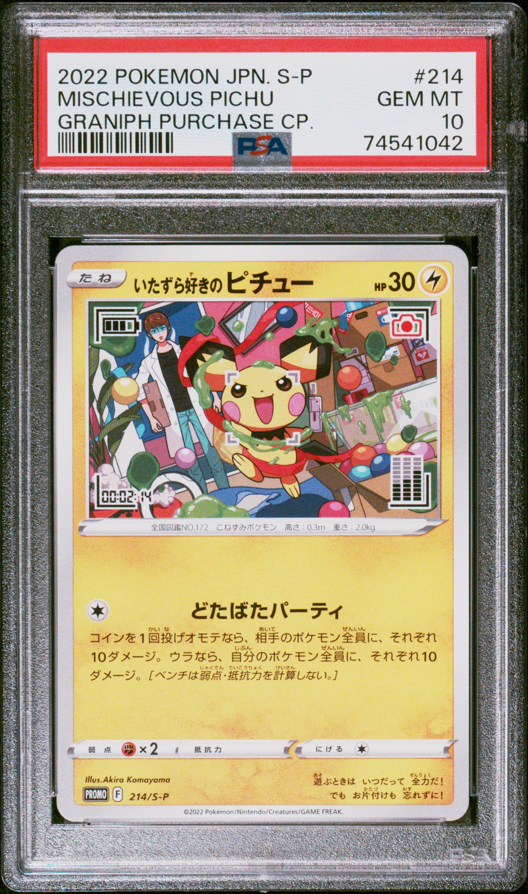 いたずら好きのピチュー:プロモ[214 S-P](プロモーションカード「S-P」)