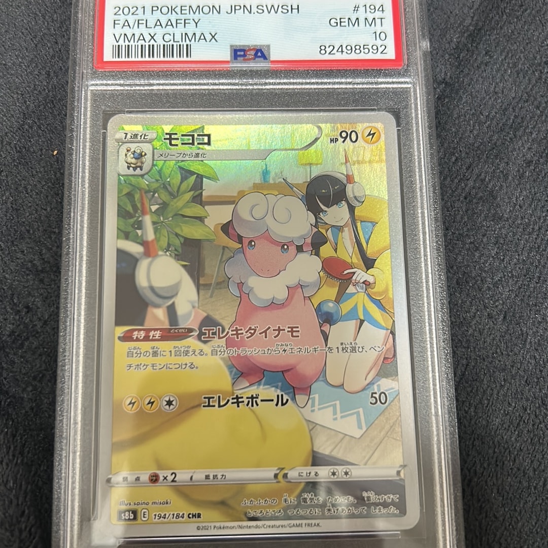 PSA10】モココ CHR[s8b 194/184](ハイクラスパック「VMAX