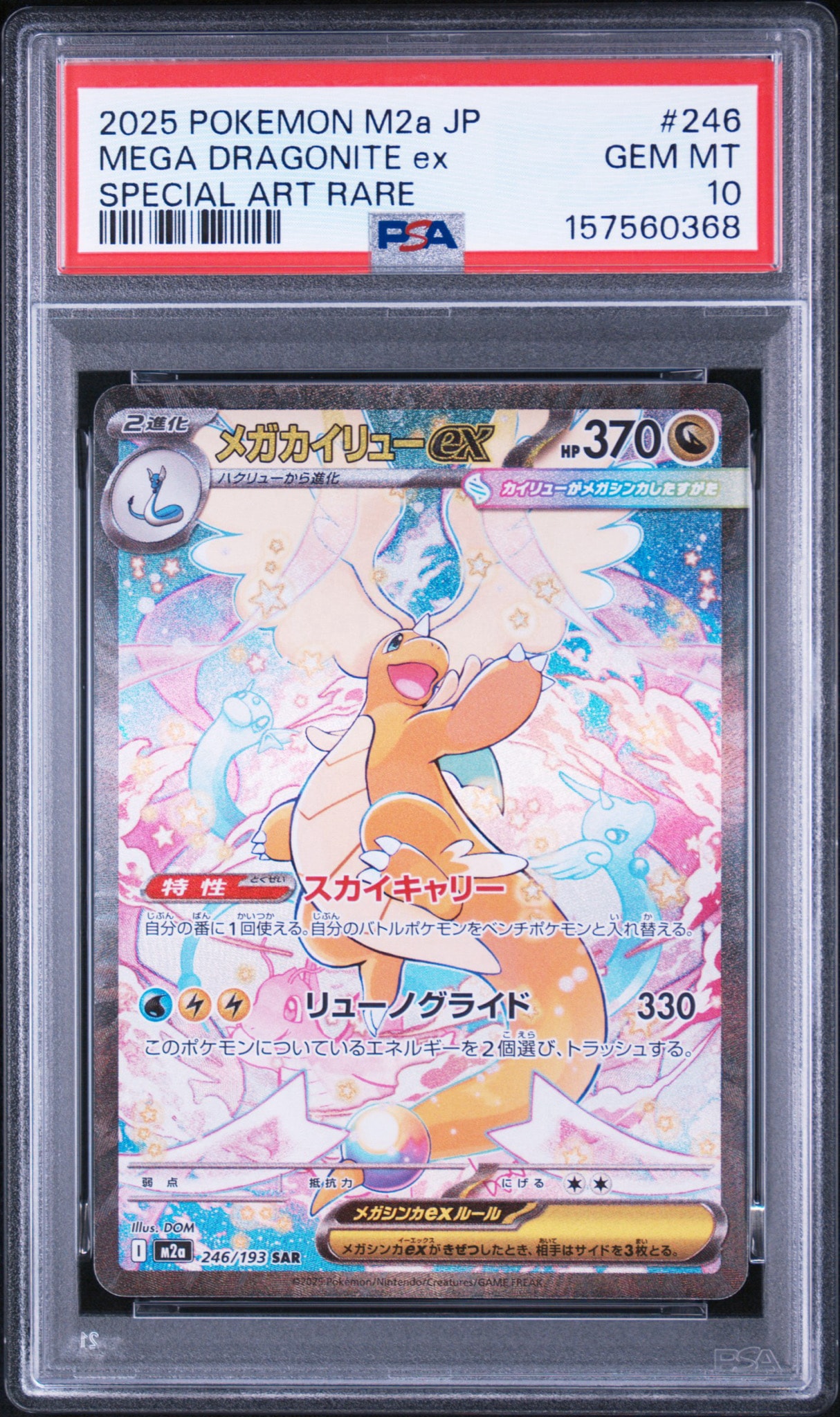 PSA10 メガカイリューex SAR M2a 246/193 メガドリーム メガカイリューex SAR [M2a 246/193](ハイクラスパック「MEGAドリーム