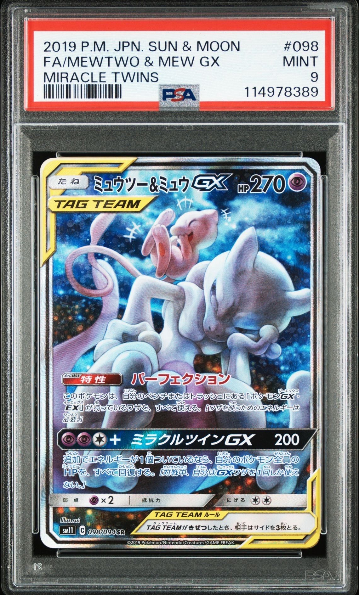 ミュウツー&ミュウGX SR: SA[SM11 098/094](拡張パック「ミラクルツイン」)