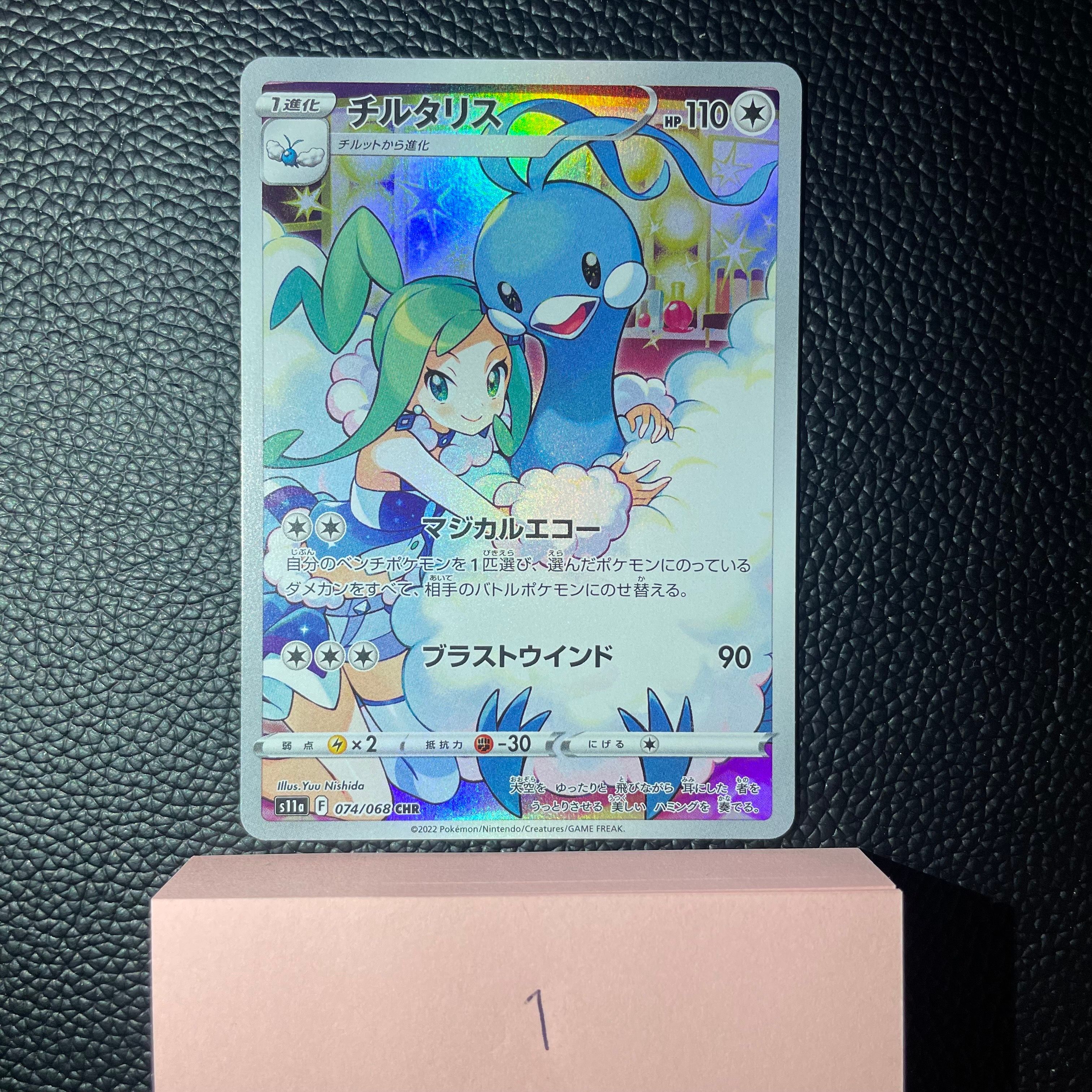 チルタリス CHR [s11a 074/068](強化拡張パック『白熱のアルカナ』)