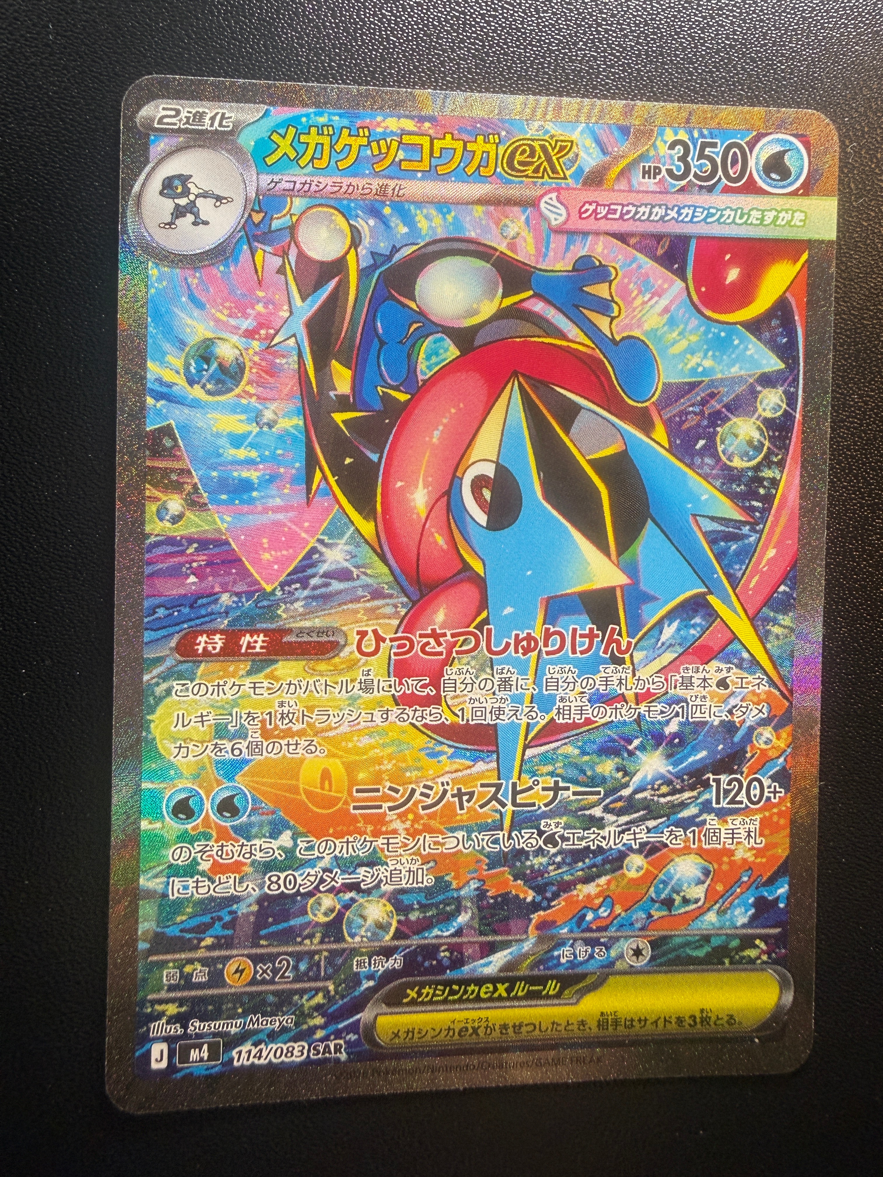 メガゲッコウガex SAR [M4 114/083](拡張パック「ニンジャスピナー」)