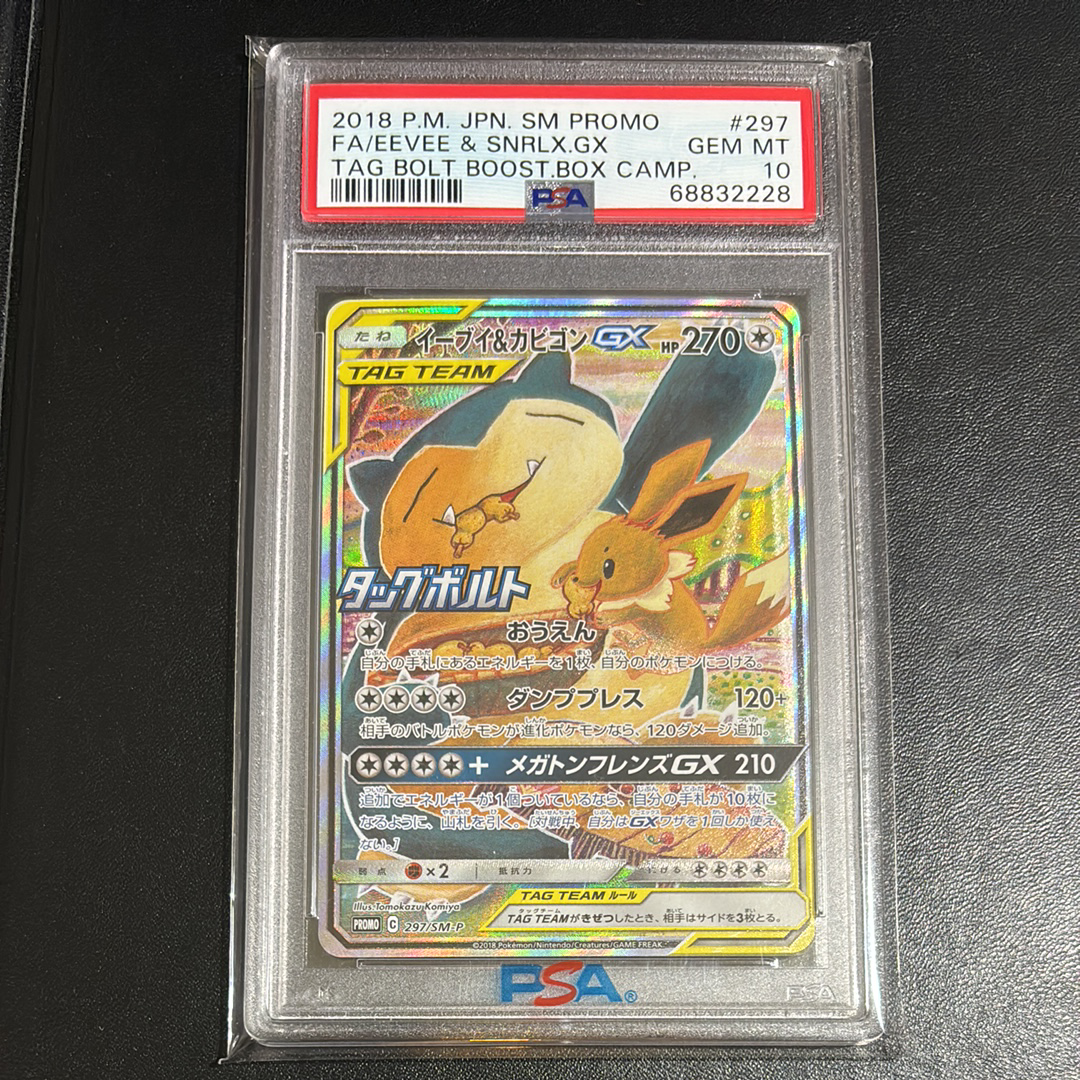 イーブイ&カビゴンGX: プロモ [SM-P 297](プロモーションカード「SM-P」)
