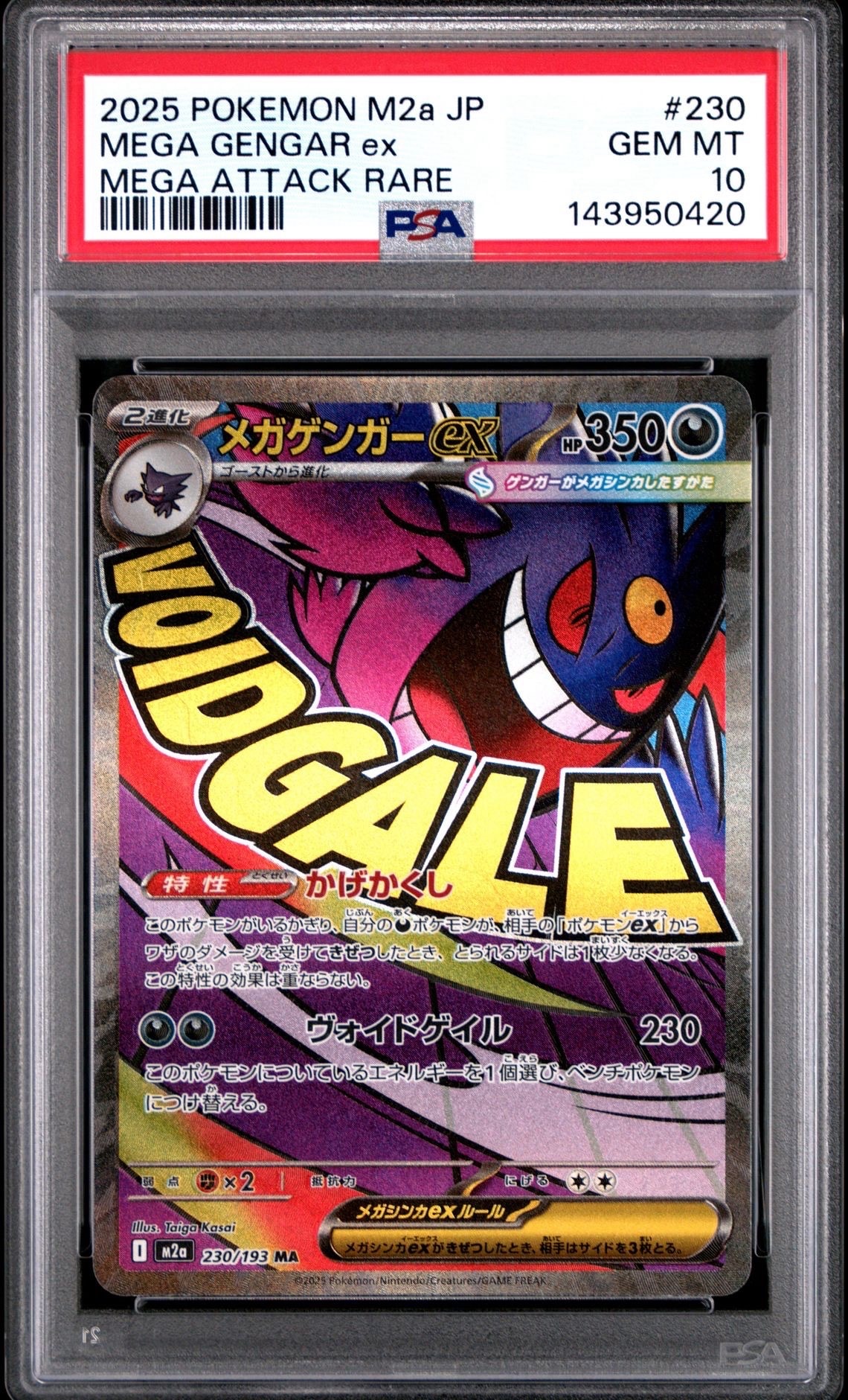 メガゲンガーex MA [M2a 230/193](ハイクラスパック「MEGAドリームex」)
