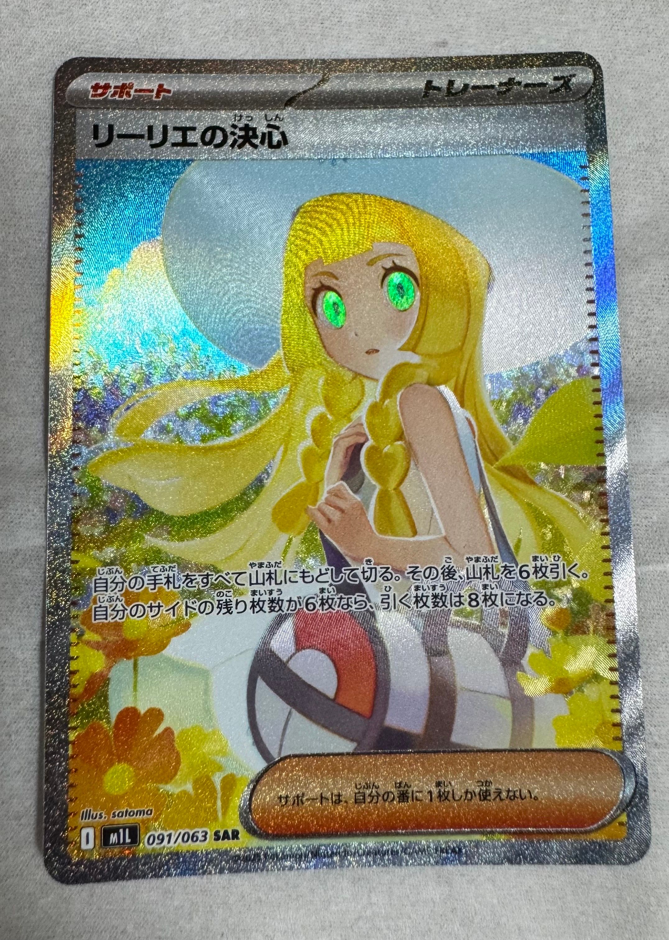 リーリエの決心 SAR [M1L 091/063](拡張パック「メガブレイブ」)