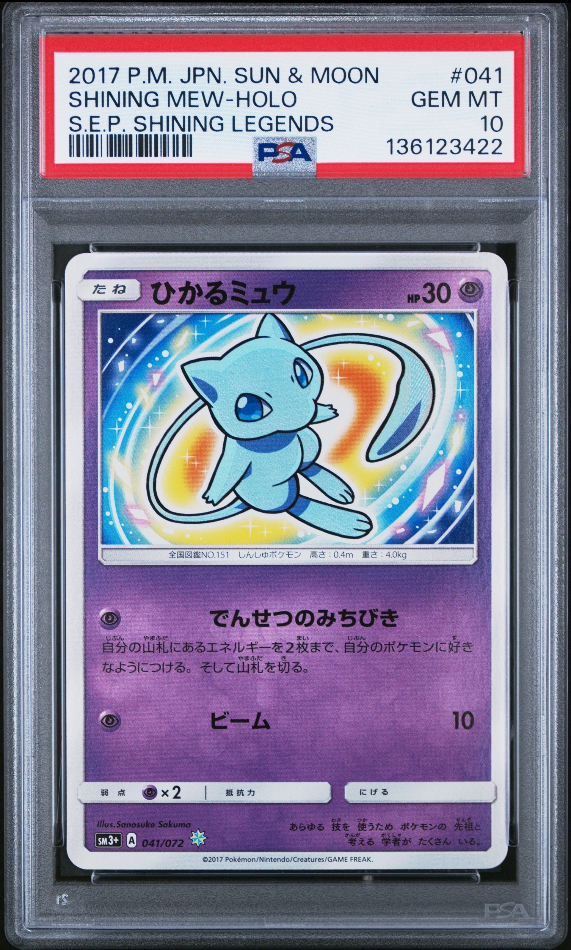 ひかるミュウ H[SM3+ 041/072](強化拡張パック「ひかる伝説」)の新品