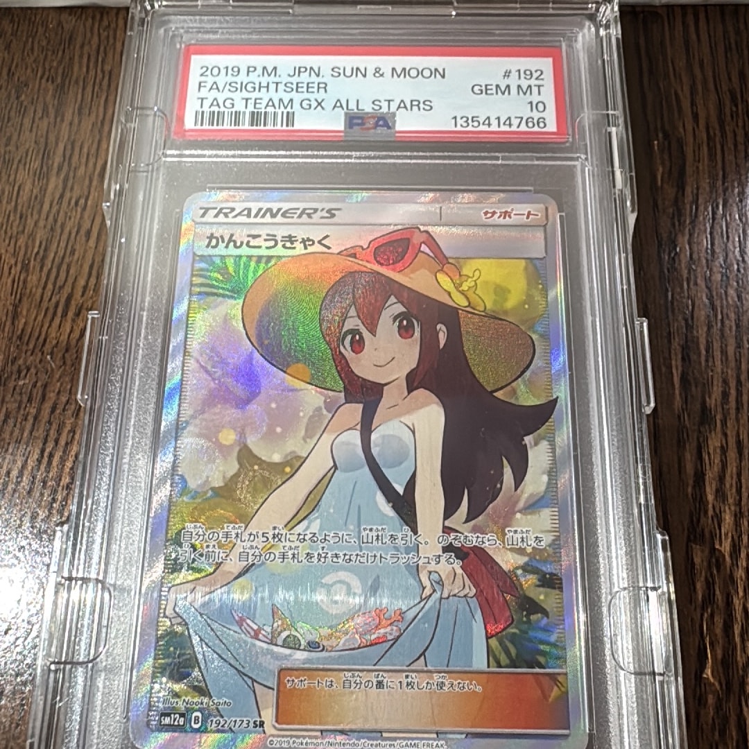 PSA10 かんこうきゃく SR SM12a タッグオールスターズ PSA10】かんこう