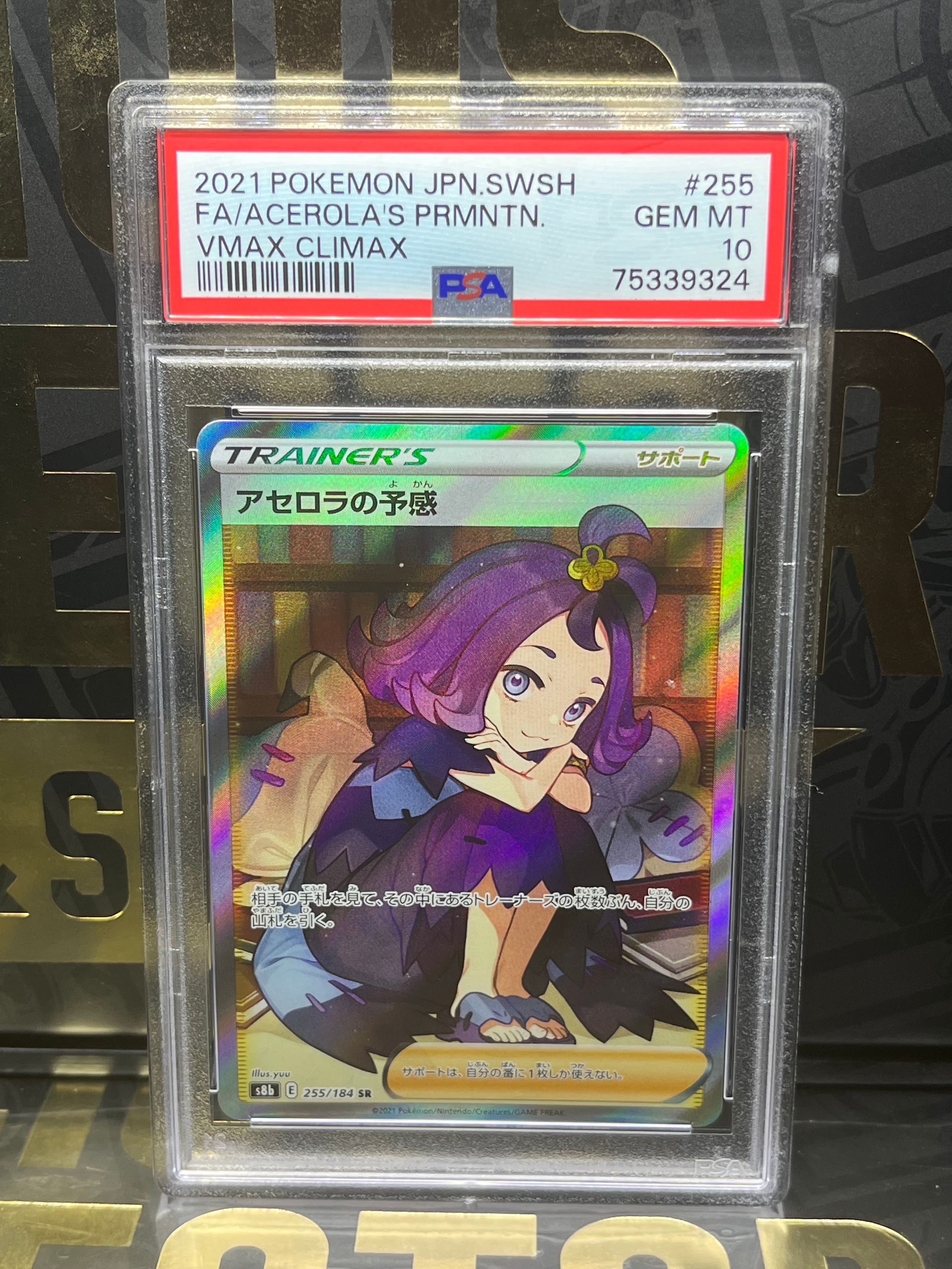 アセロラの予感 SR[S8b 255/184](ハイクラスパック「VMAXクライマックス」)