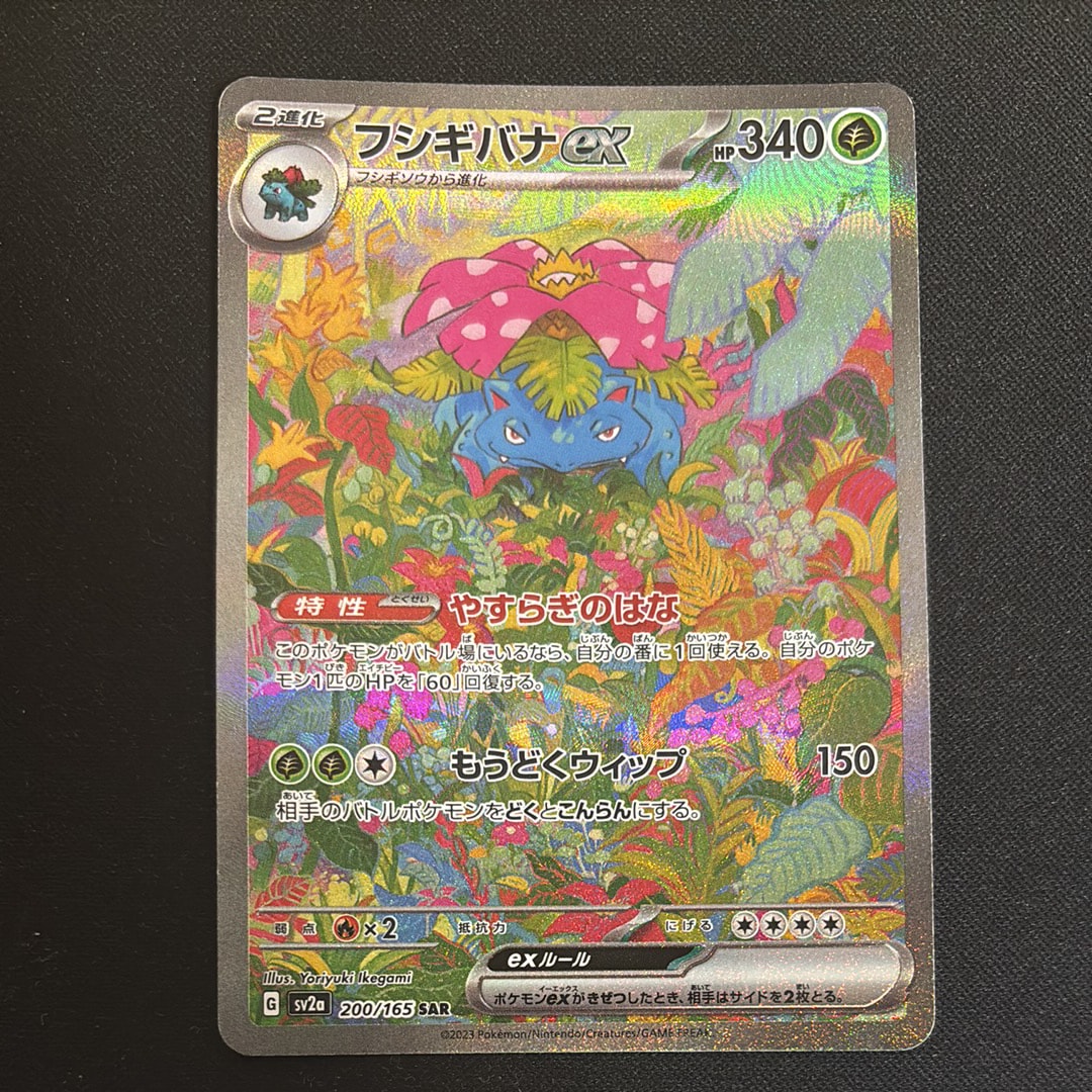 フシギバナex SAR[SV2a 200/165](強化拡張パック「ポケモンカード151」)