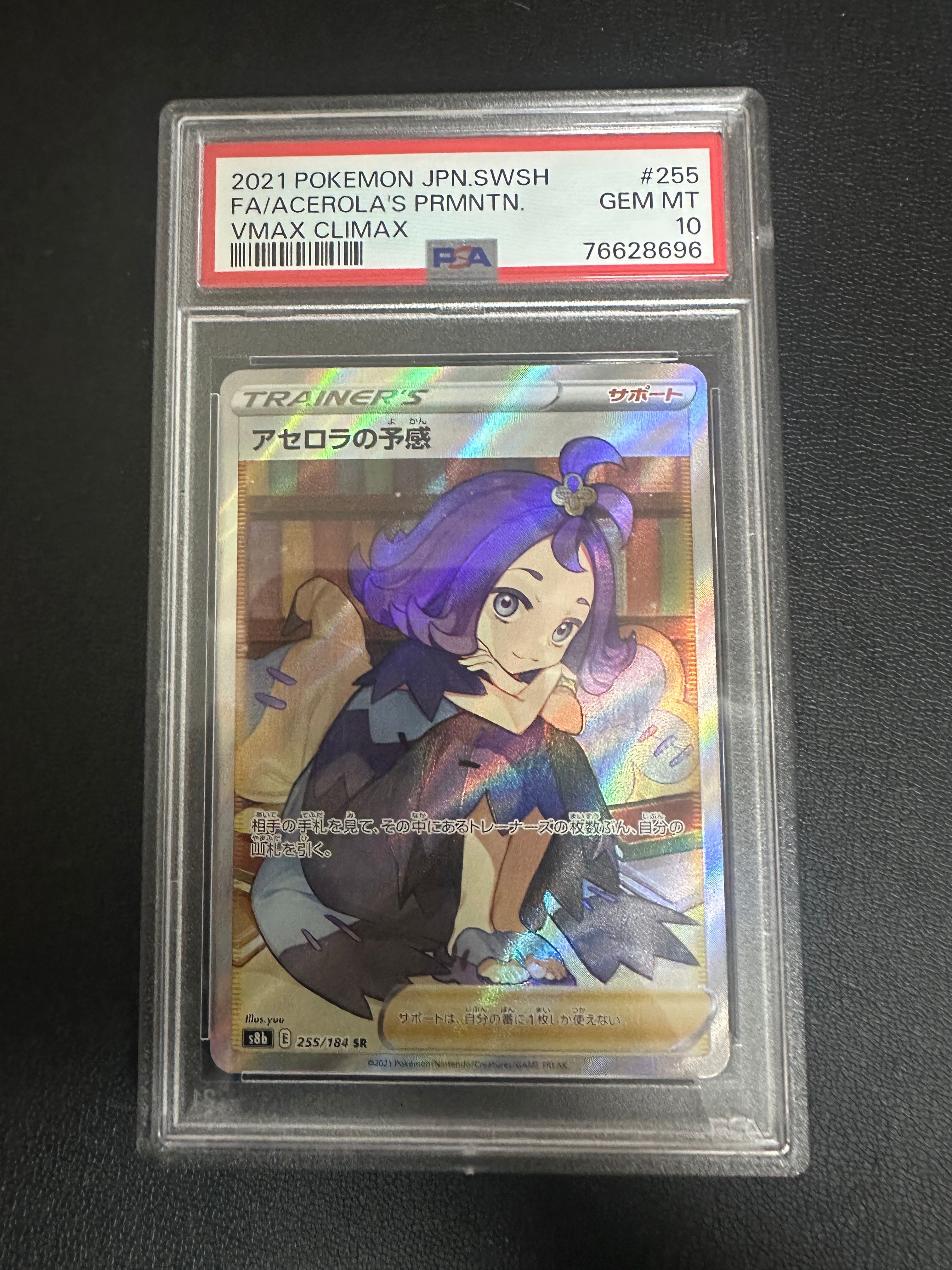 アセロラの予感 SR[S8b 255/184](ハイクラスパック「VMAXクライマックス」)