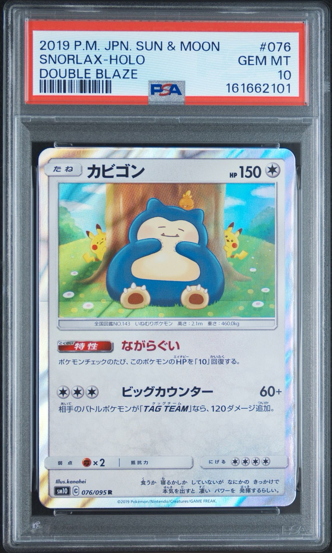 カビゴン R [SM10 076/095](拡張パック「ダブルブレイズ」)