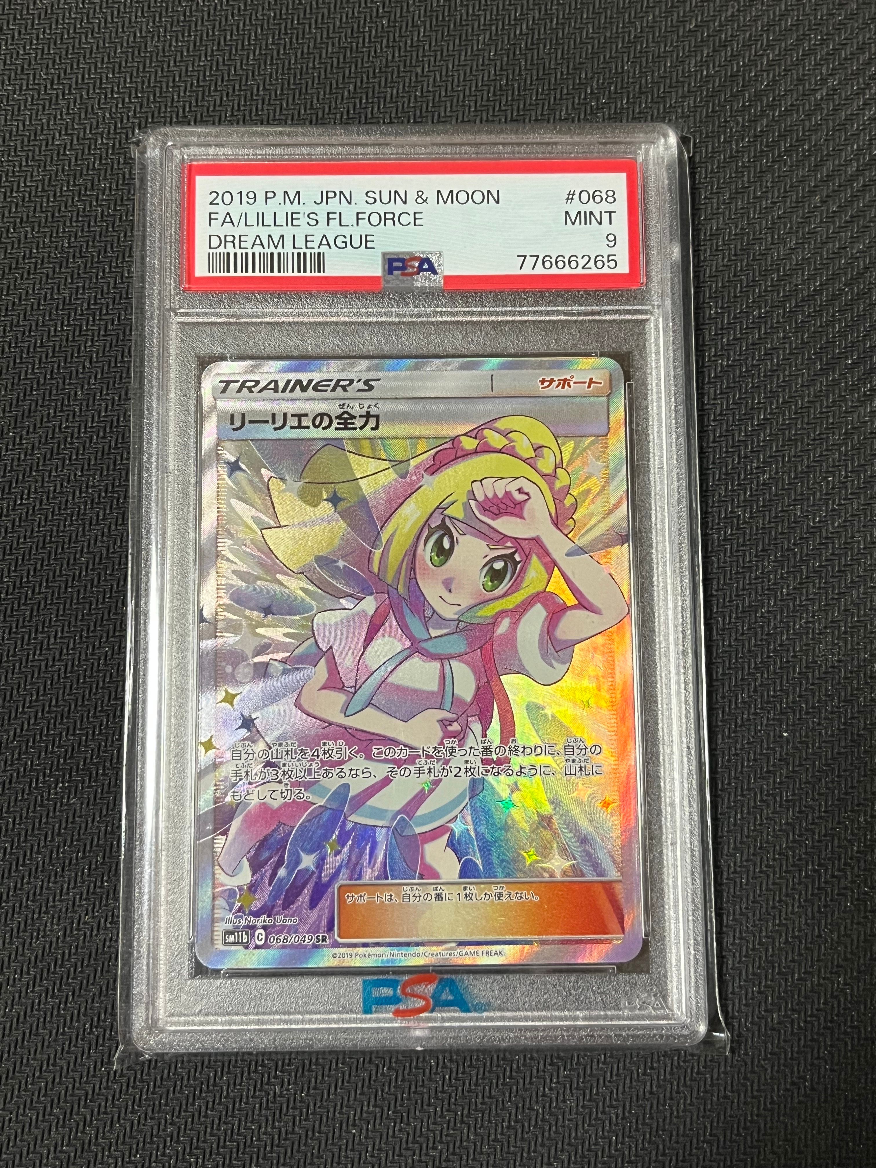 リーリエの全力 SR[SM11b 068/049](強化拡張パック「ドリームリーグ」)