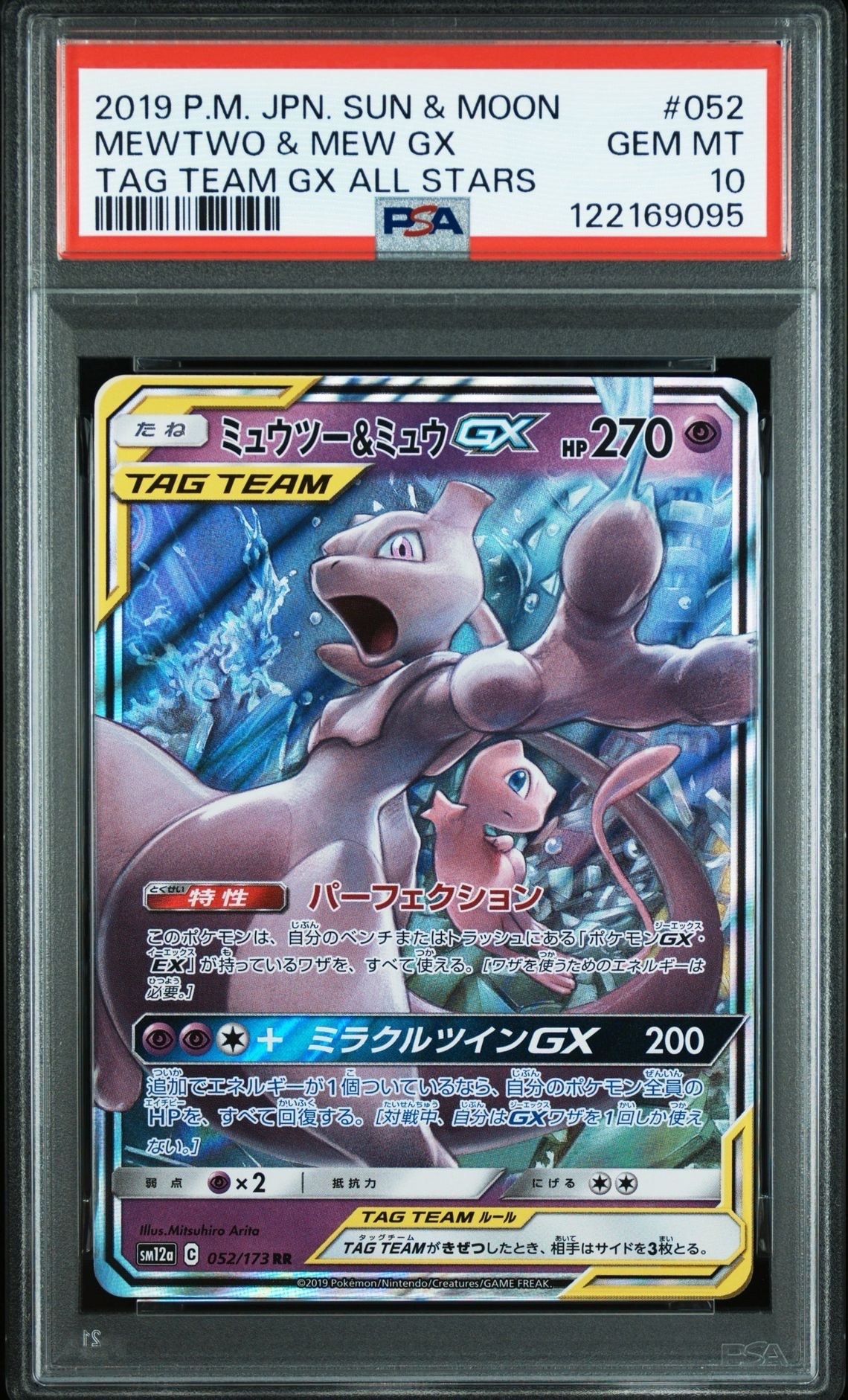 ミュウツー&ミュウGX RR [SM12a 052/173](ハイクラスパック「TAG TEAM GX タッグオールスターズ」)