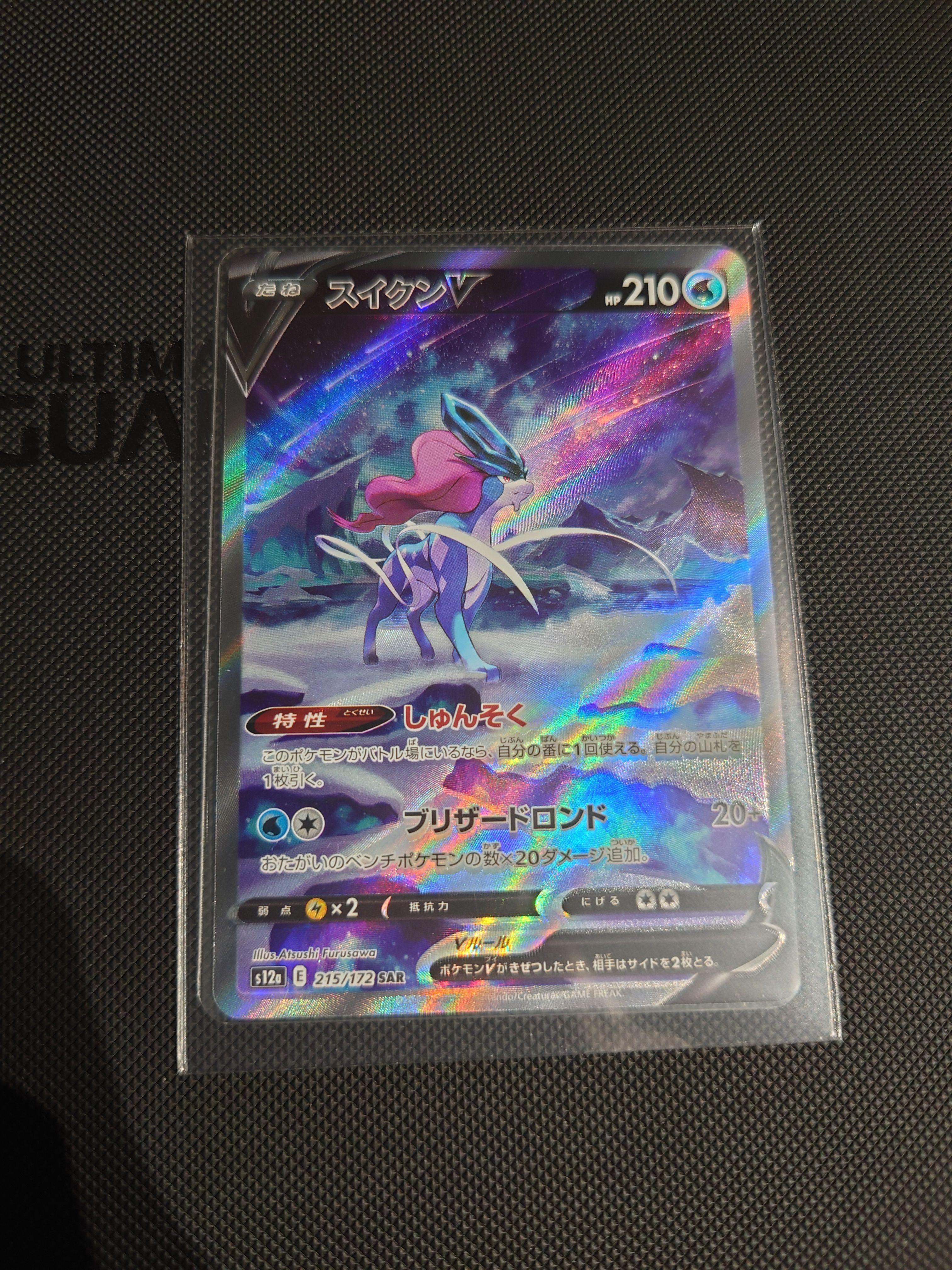 スイクンV SAR[s12a 215/172](ハイクラスパック「VSTARユニバース」)