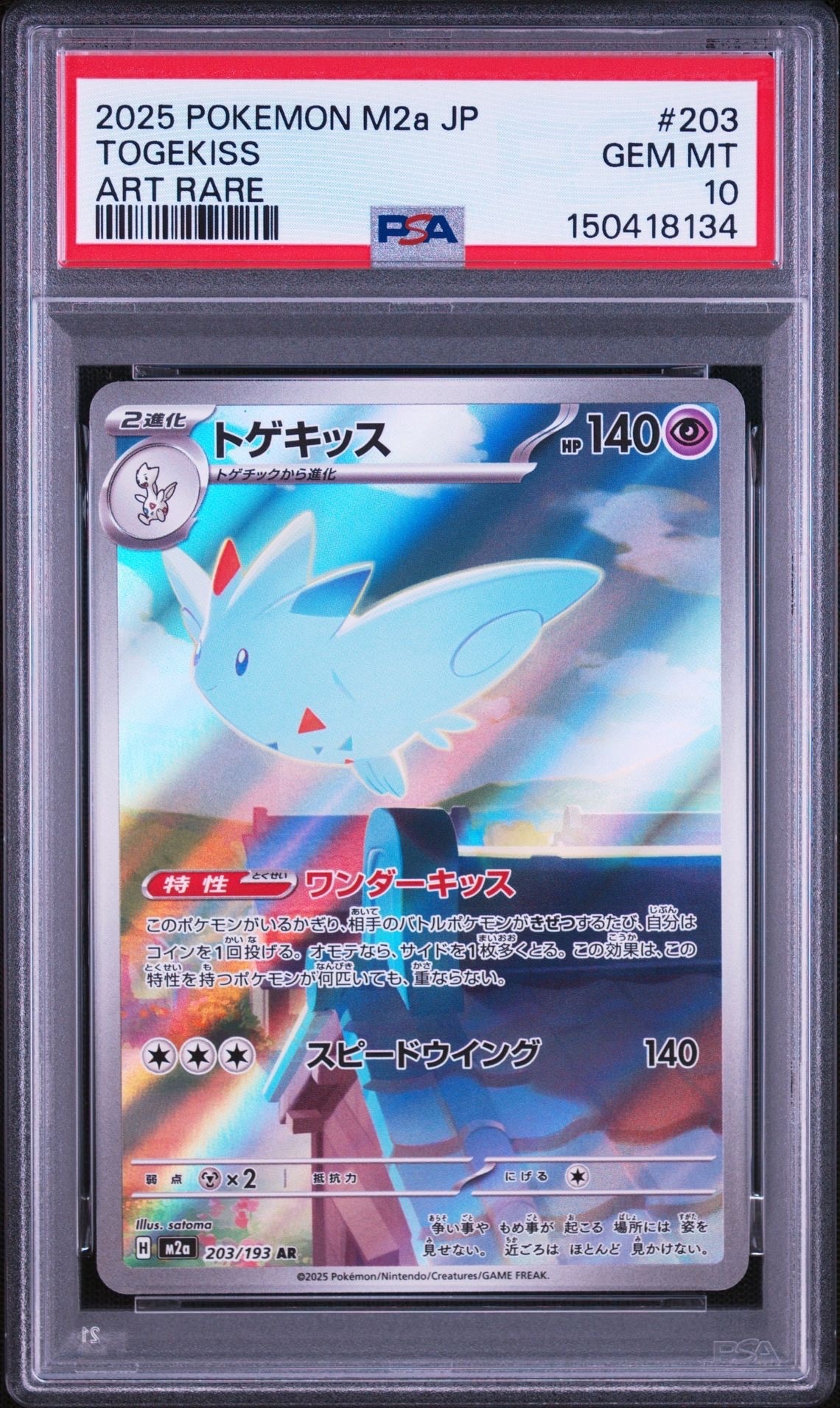 PSA10】トゲキッス AR [M2a 203/193](ハイクラスパック「MEGAドリーム