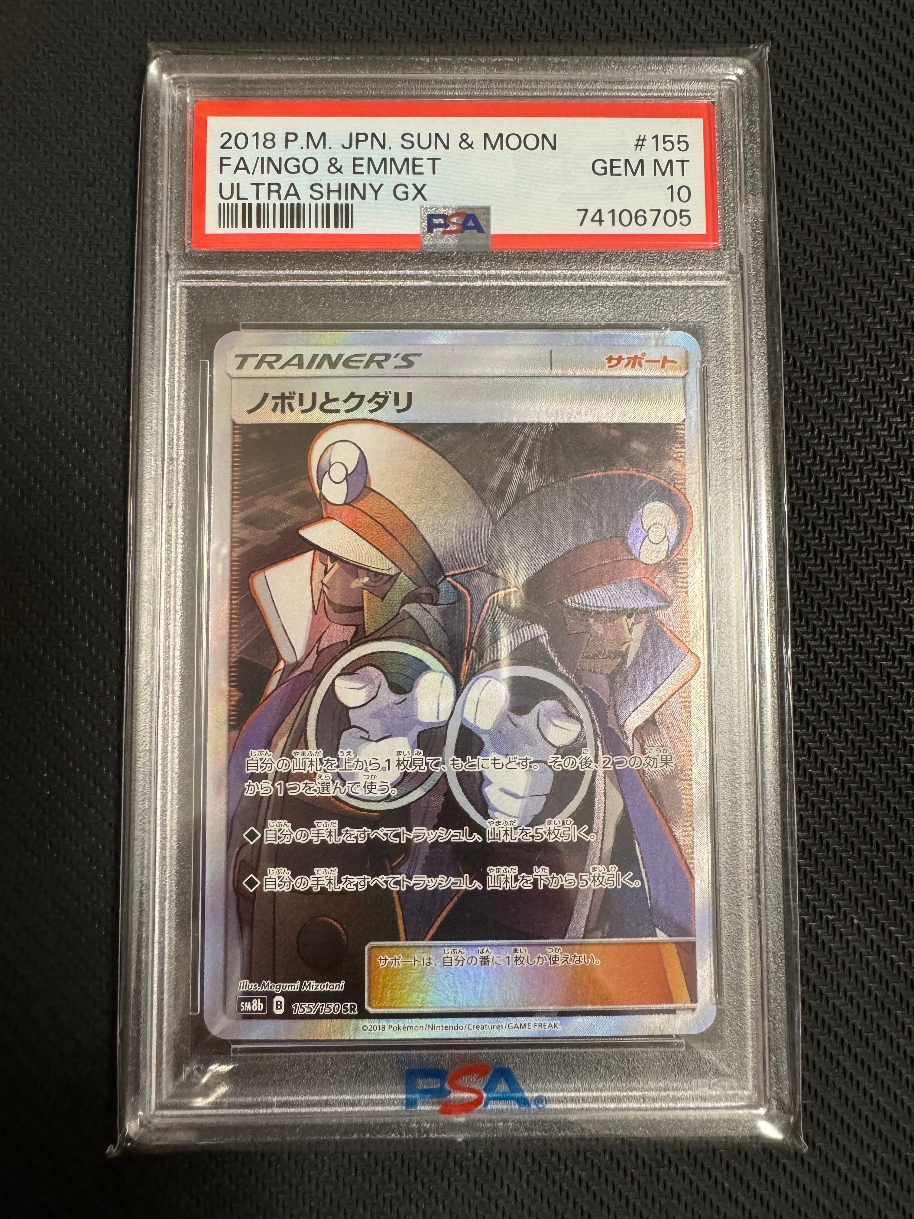 ノボリとクダリ SR[SM8b 155/150](ハイクラスパック「GXウルトラシャイニー」)