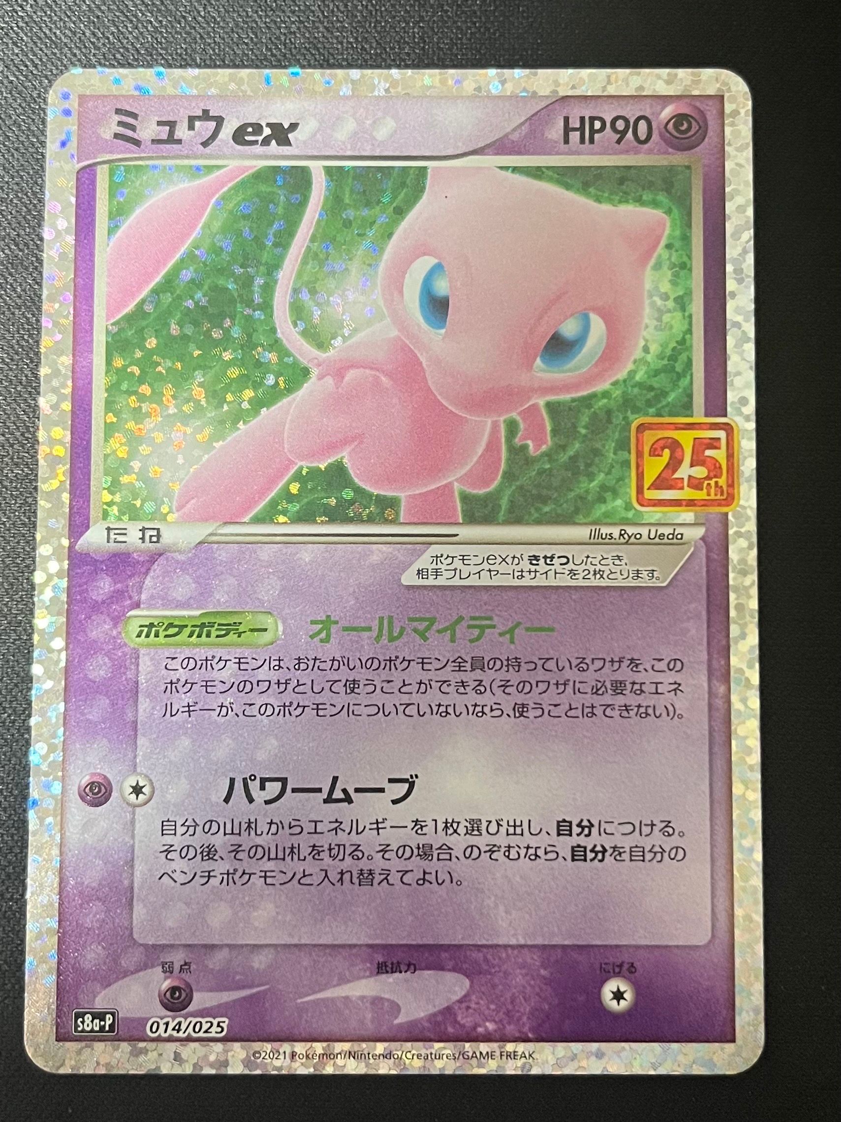 ミュウex: プロモ[S8a-P 014/025](プロモカードパック 25th ANNIVERSARY edition)