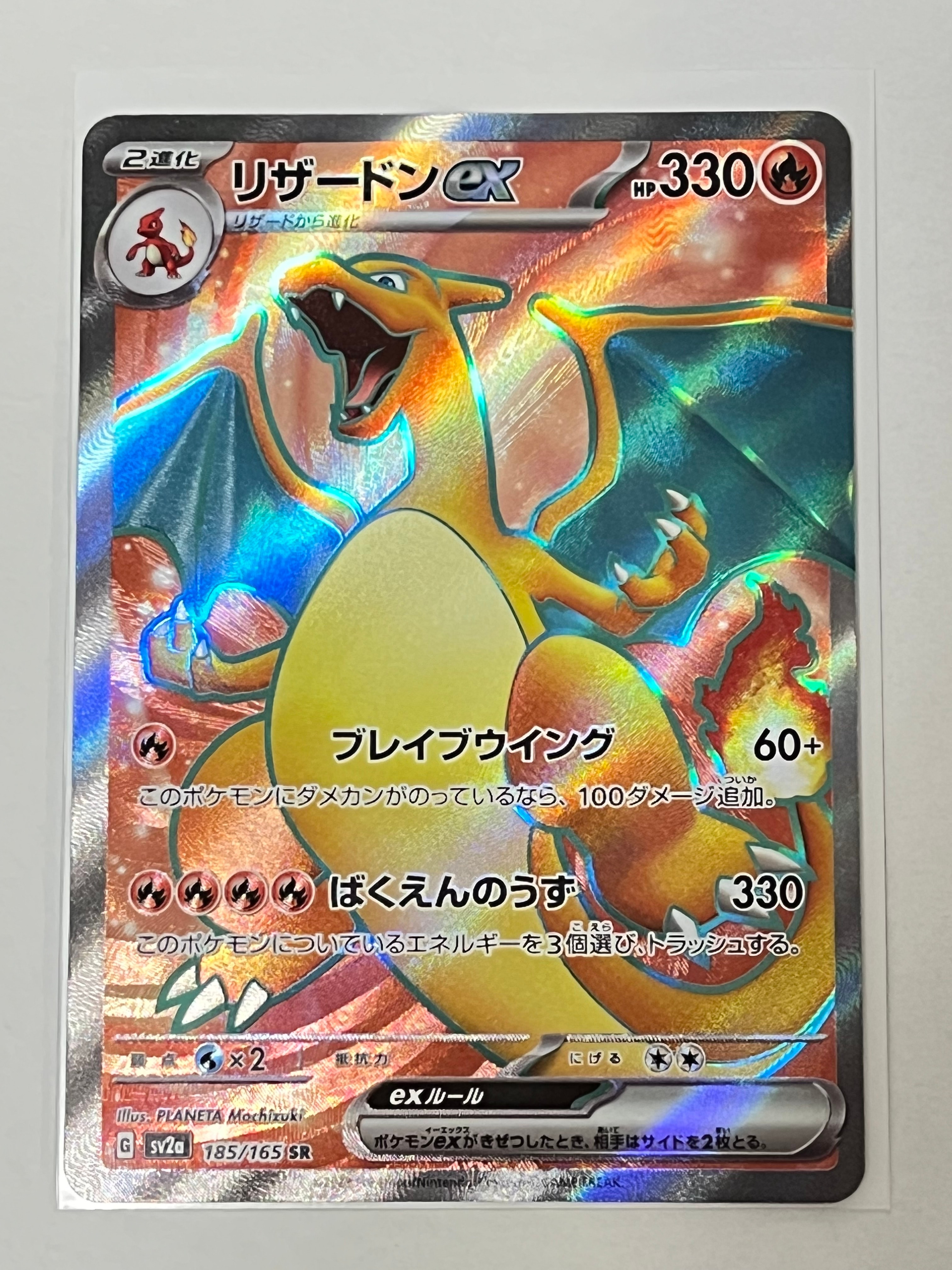 リザードンex SR[SV2a 185/165](強化拡張パック「ポケモンカード151」)