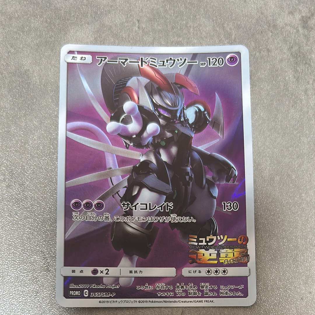 アーマードミュウツー: プロモ (開封済) [SM-P 365](プロモーション
