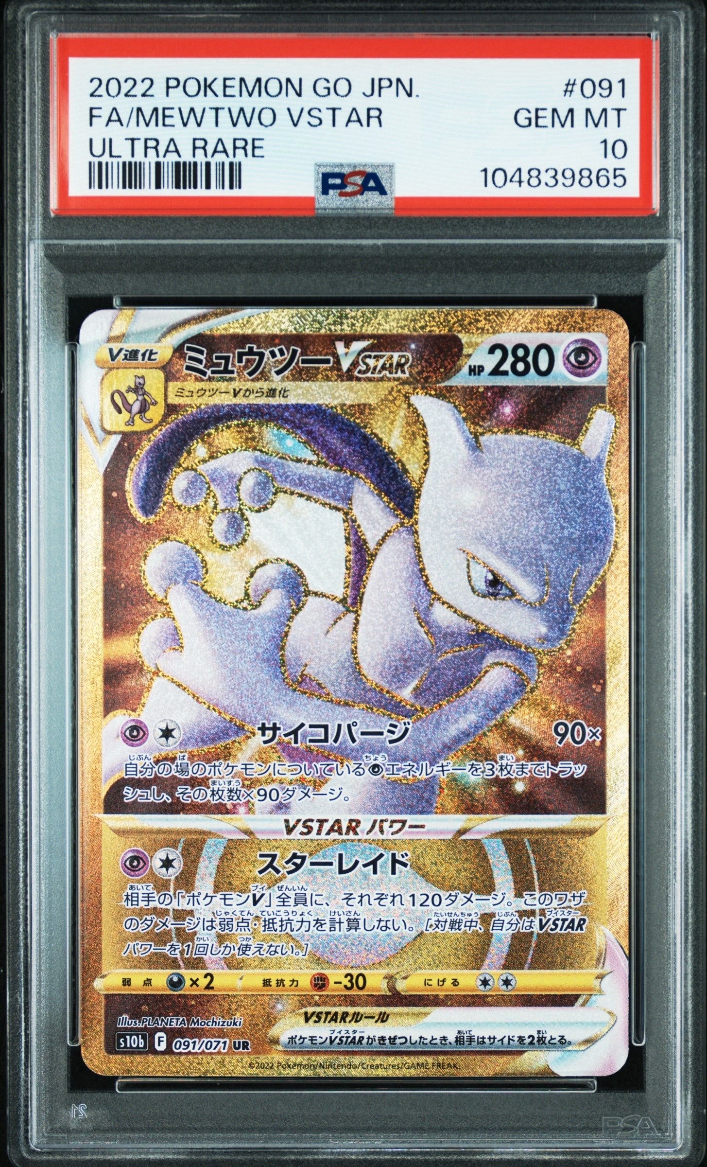 ミュウツーVSTAR UR[S10b 091/071](強化拡張パック「Pokemon GO」)