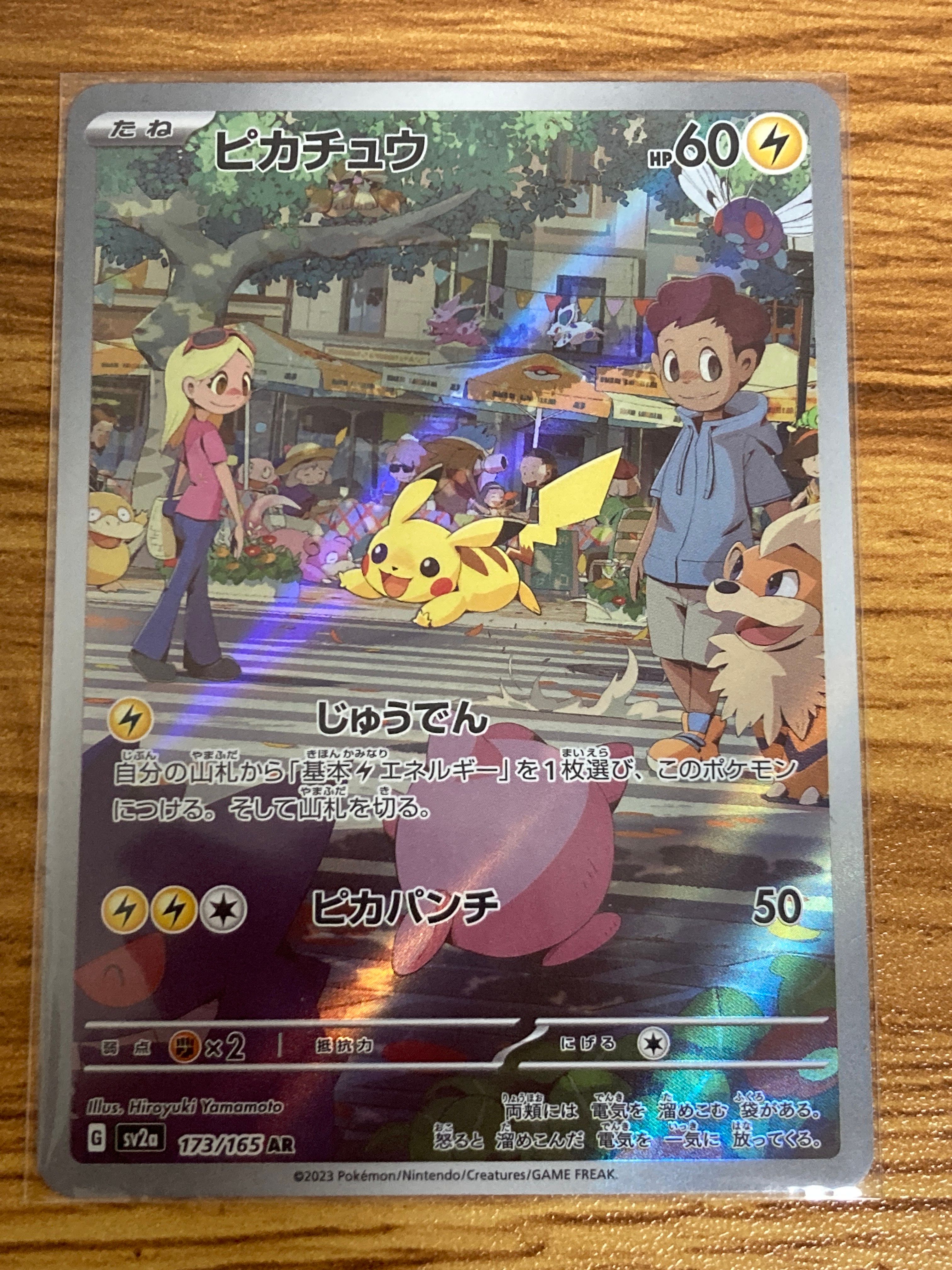 ピカチュウ AR[SV2a 173/165](強化拡張パック「ポケモンカード151」)