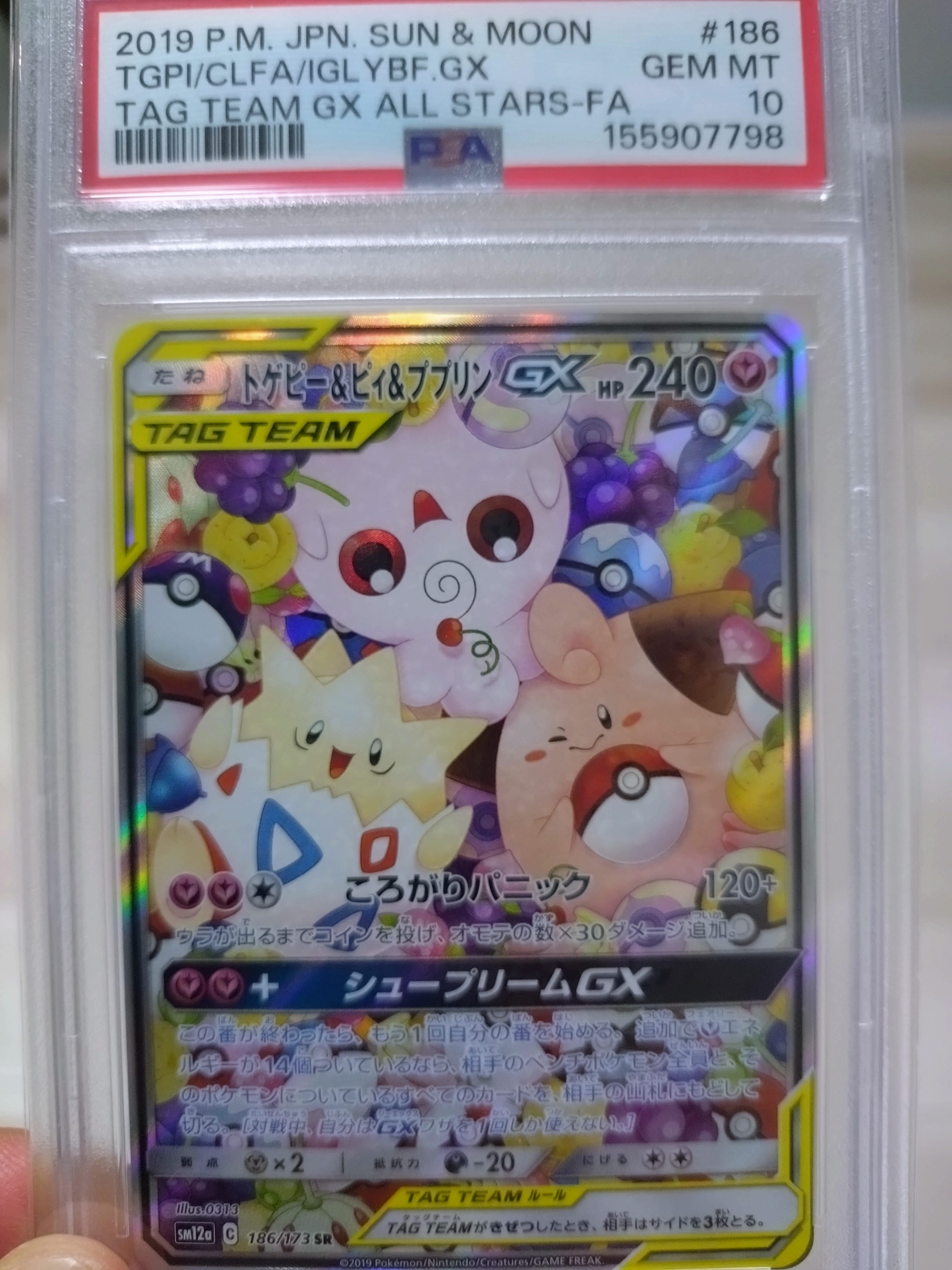 トゲピー&ピィ&ププリンGX SR: SA[SM12a 186/173](ハイクラスパック