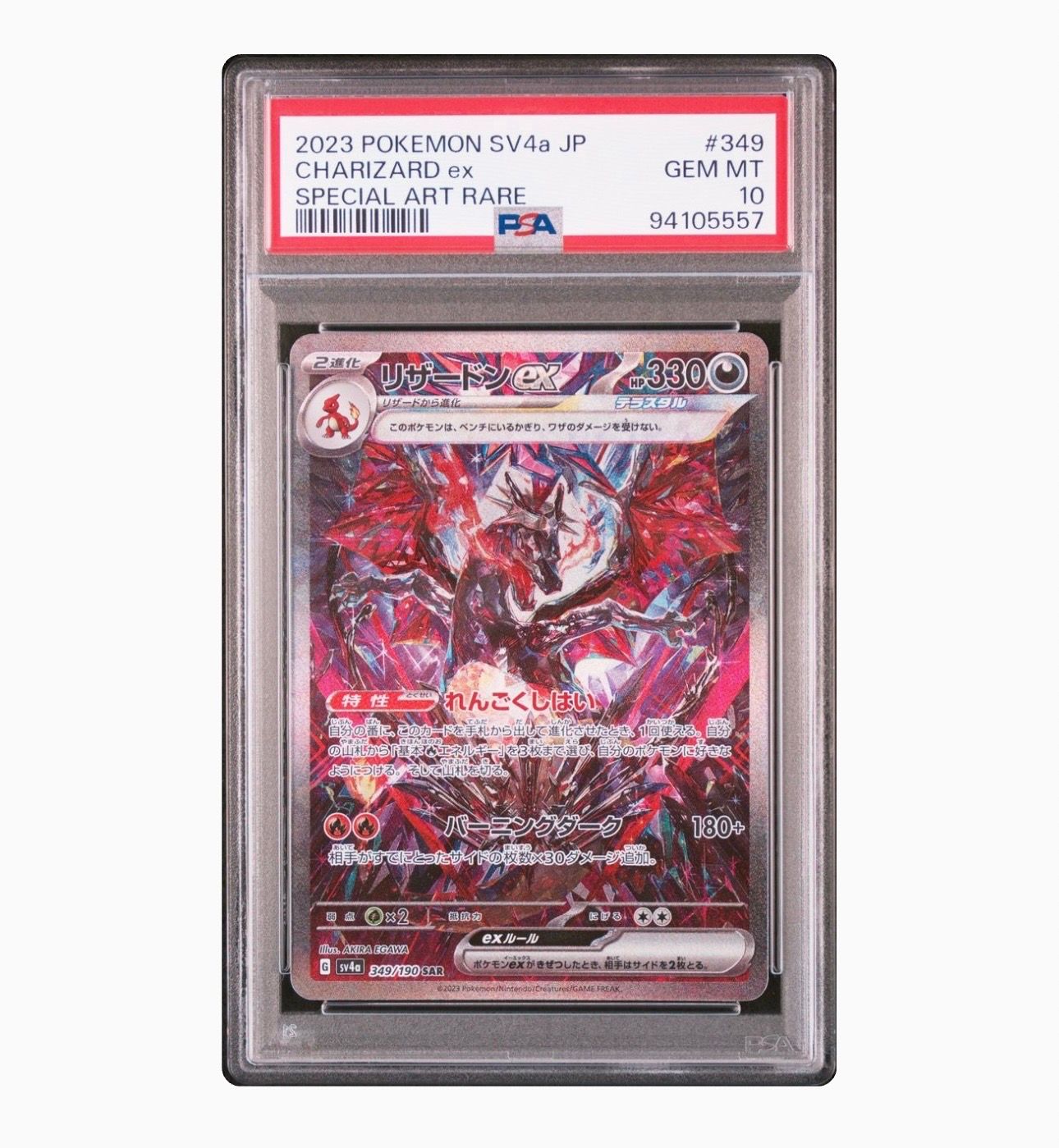 リザードンex SAR [SV4a 349/190](ハイクラスパック「シャイニートレジャーex」)