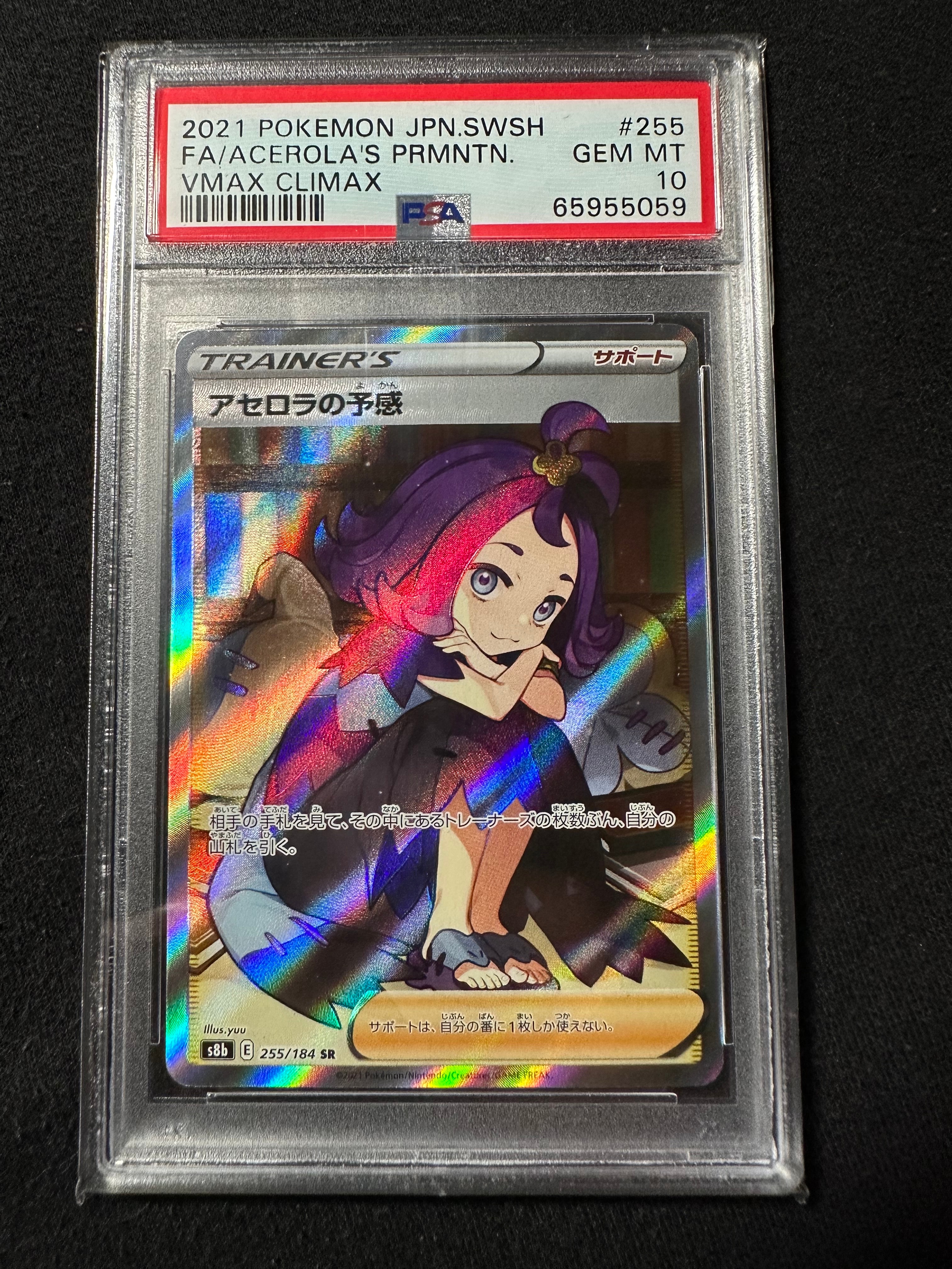 アセロラの予感 SR[S8b 255/184](ハイクラスパック「VMAXクライマックス」)