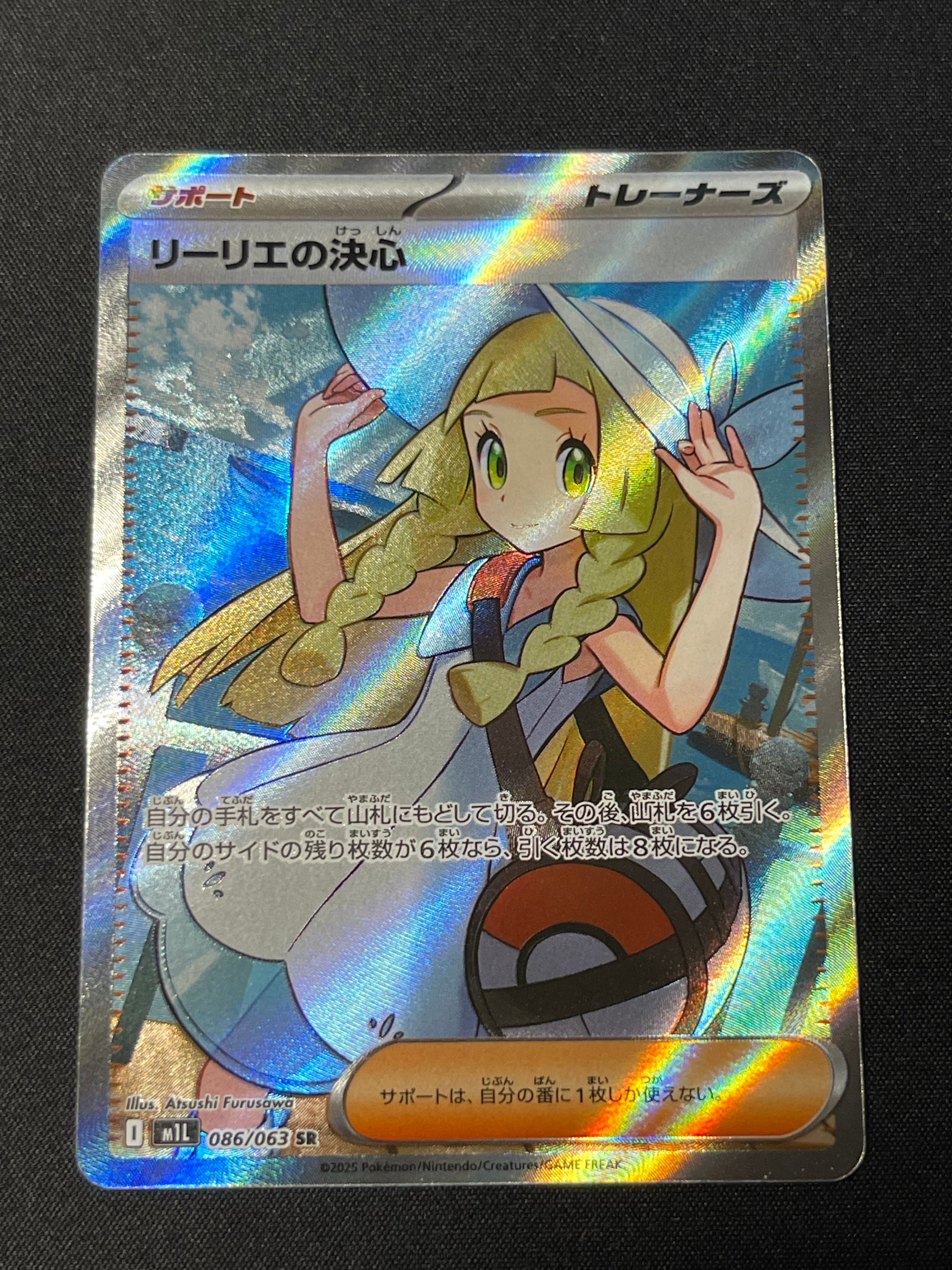 リーリエの決心 SR [M1L 086/063](拡張パック「メガブレイブ」)