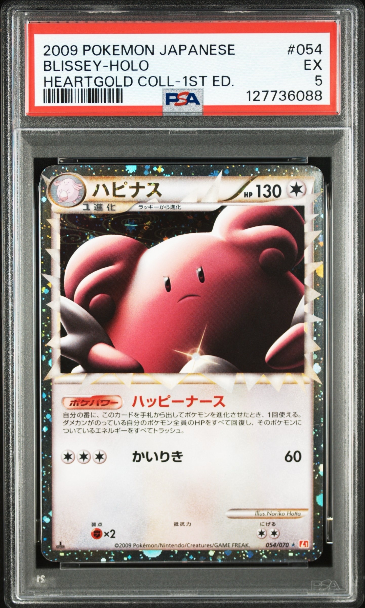 ハピナス ☆ :1ED [L1-H 054/070](拡張パック「ハートゴールド