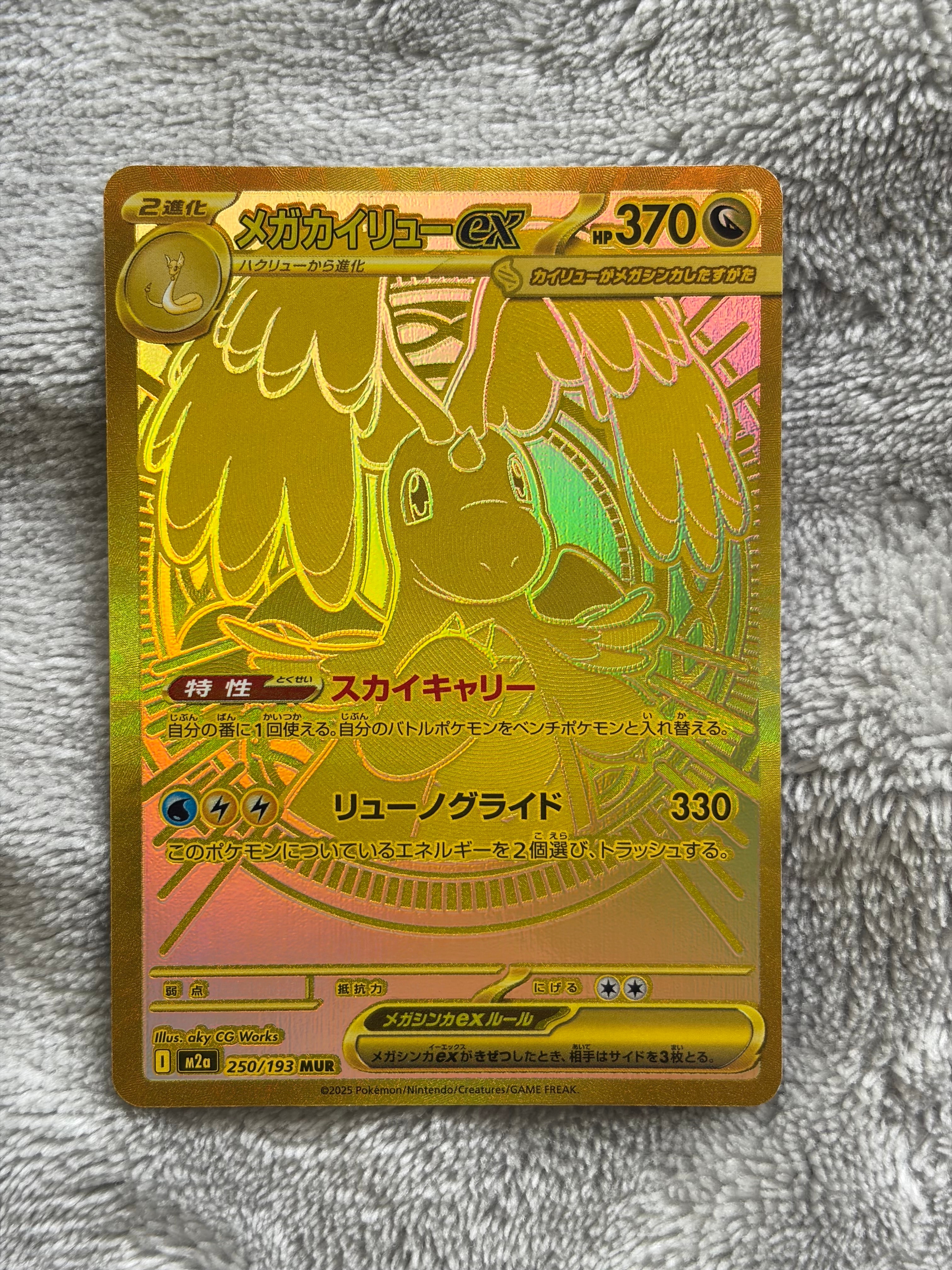 メガカイリューex MUR [M2a 250/193](ハイクラスパック「MEGAドリームex」)