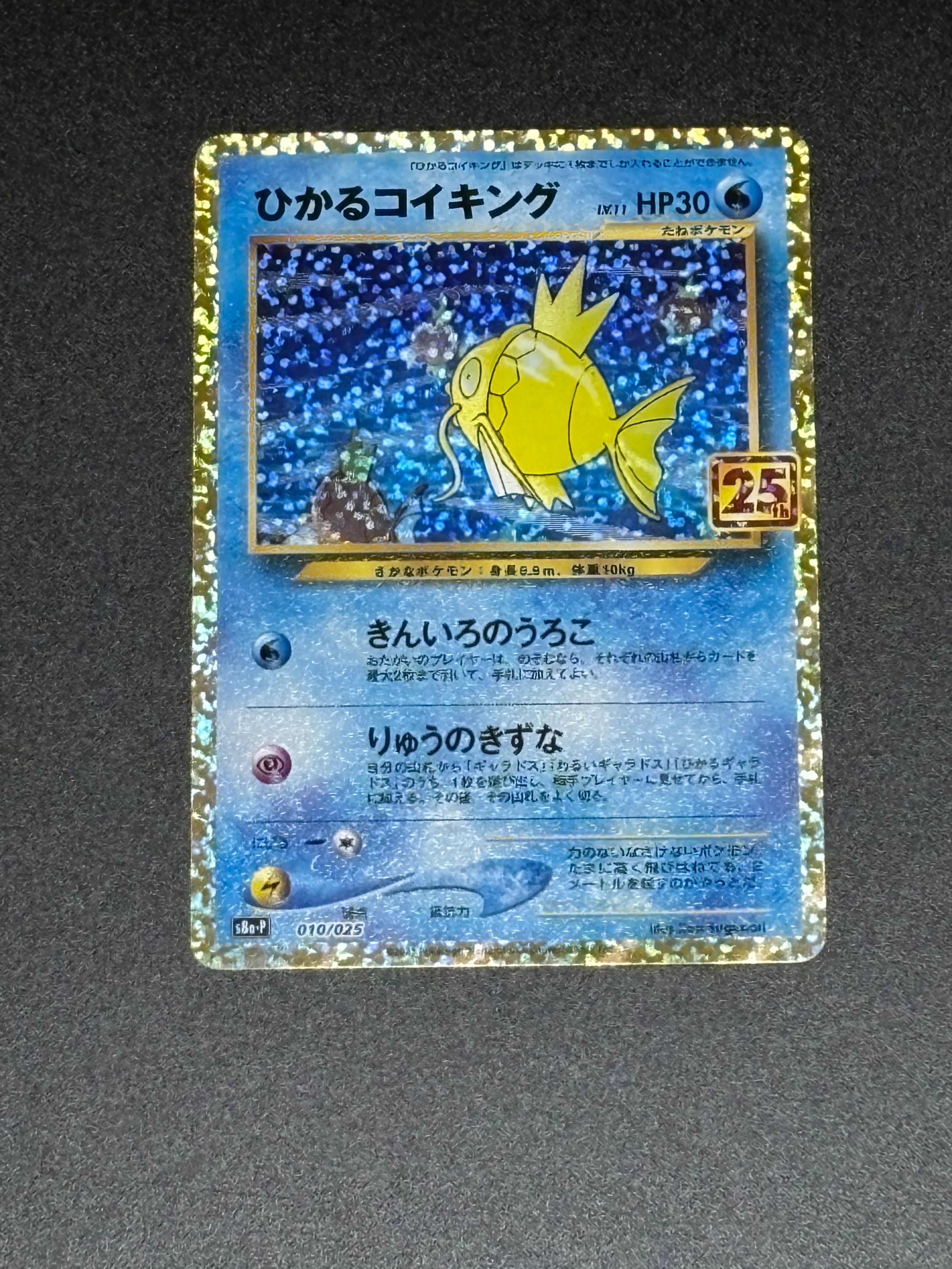 ひかるコイキング: プロモ[S8a-P 010/025](プロモカードパック 25th ANNIVERSARY edition)