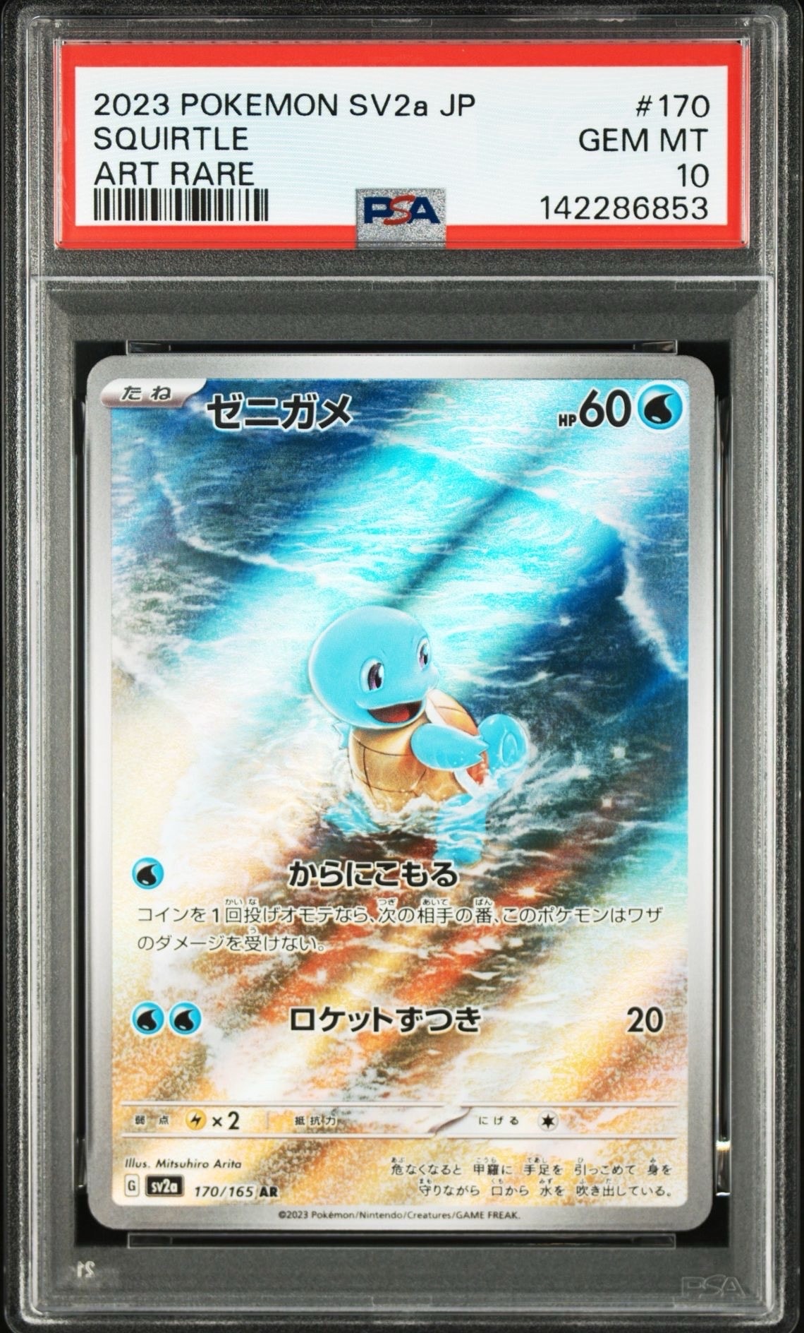 ゼニガメ AR[SV2a 170/165](強化拡張パック「ポケモンカード151」)