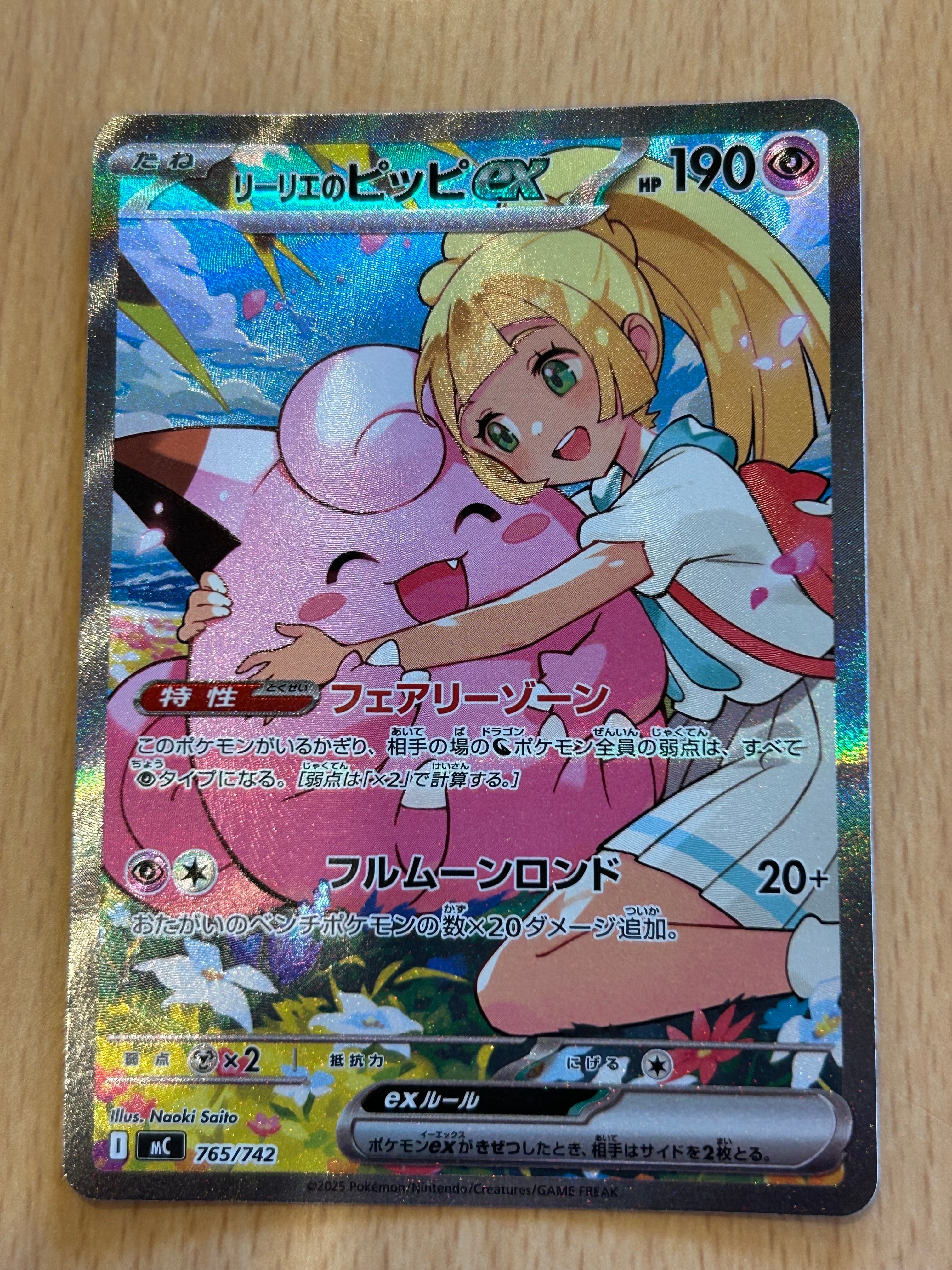 リーリエのピッピex SAR仕様 [MC 765/742](スタートデッキ100「バトルコレクション」)