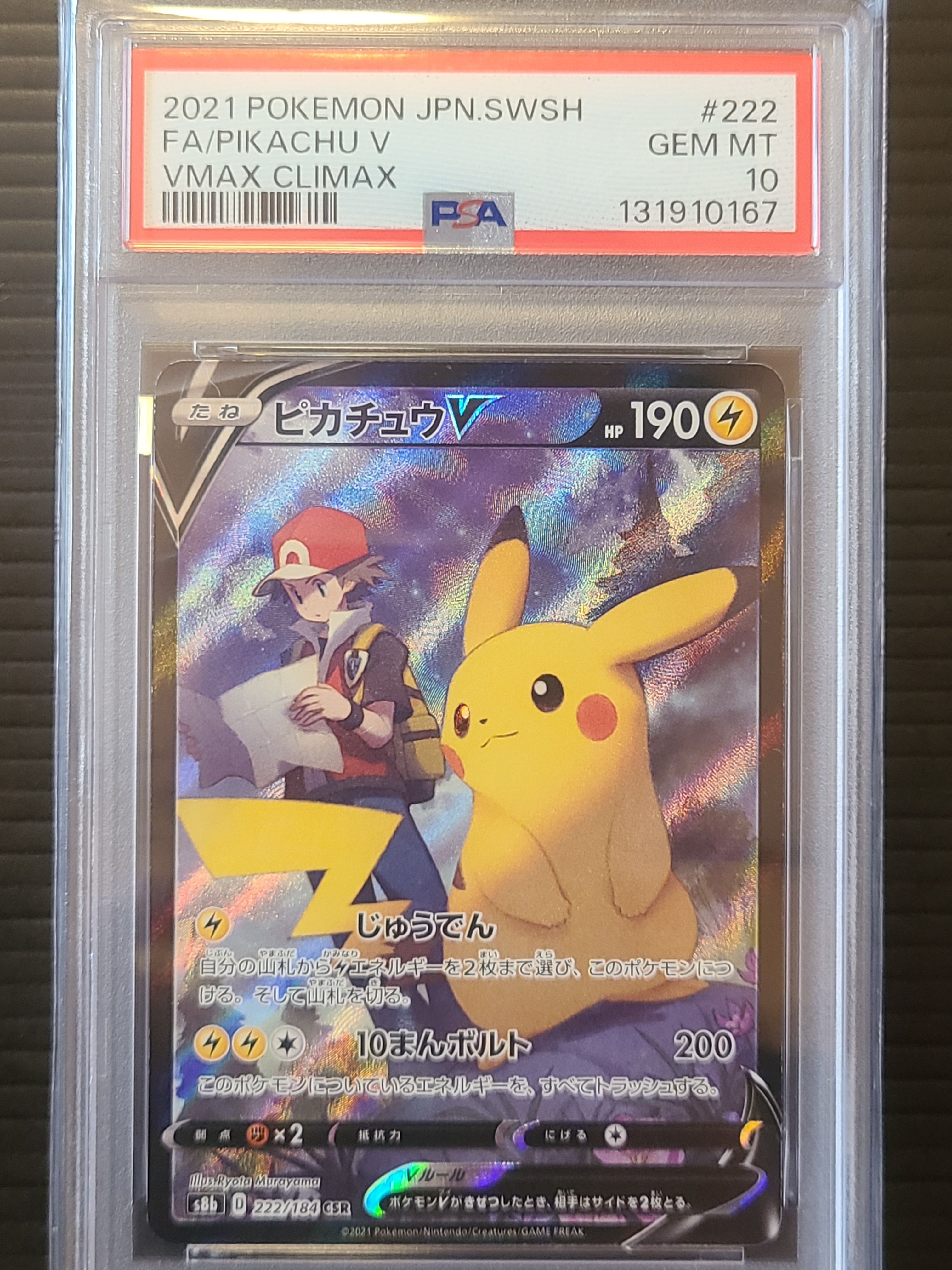 ピカチュウV CSR[S8b 222/184](ハイクラスパック「VMAXクライマックス」)