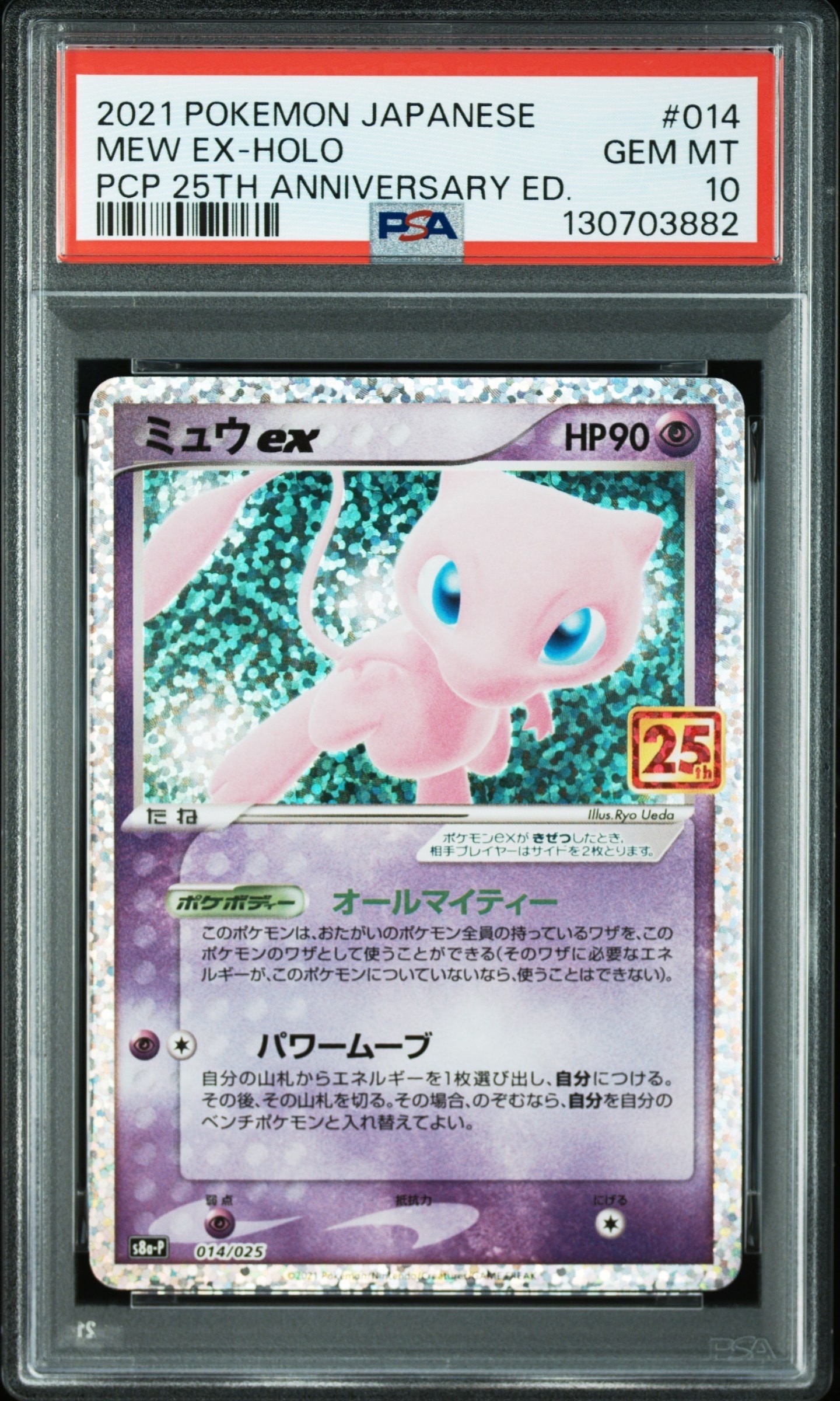 ミュウex: プロモ[S8a-P 014/025](プロモカードパック 25th ANNIVERSARY edition)