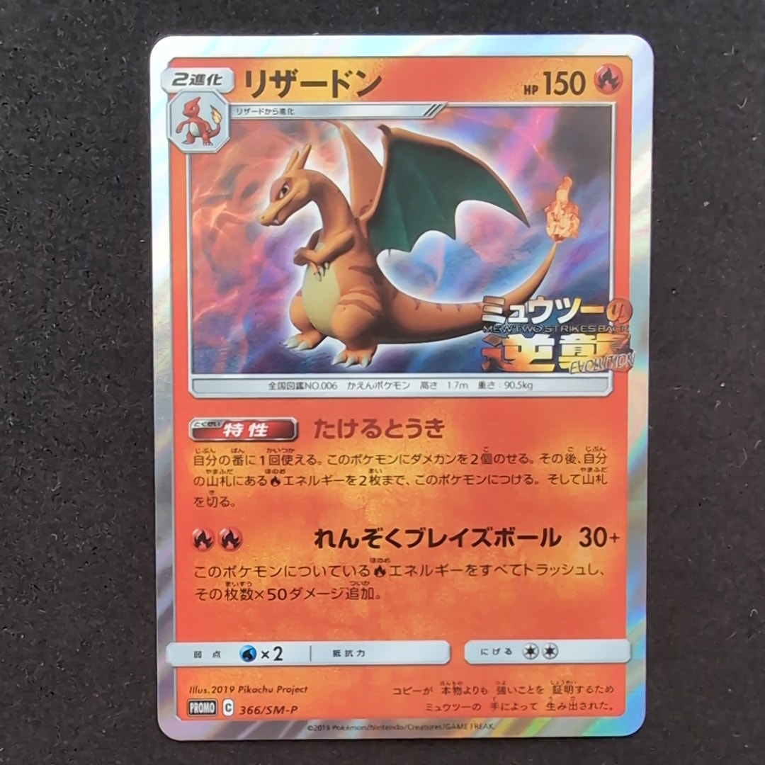 リザードン: プロモ[SM-P 366](プロモーションカード「SM-P」)の新品
