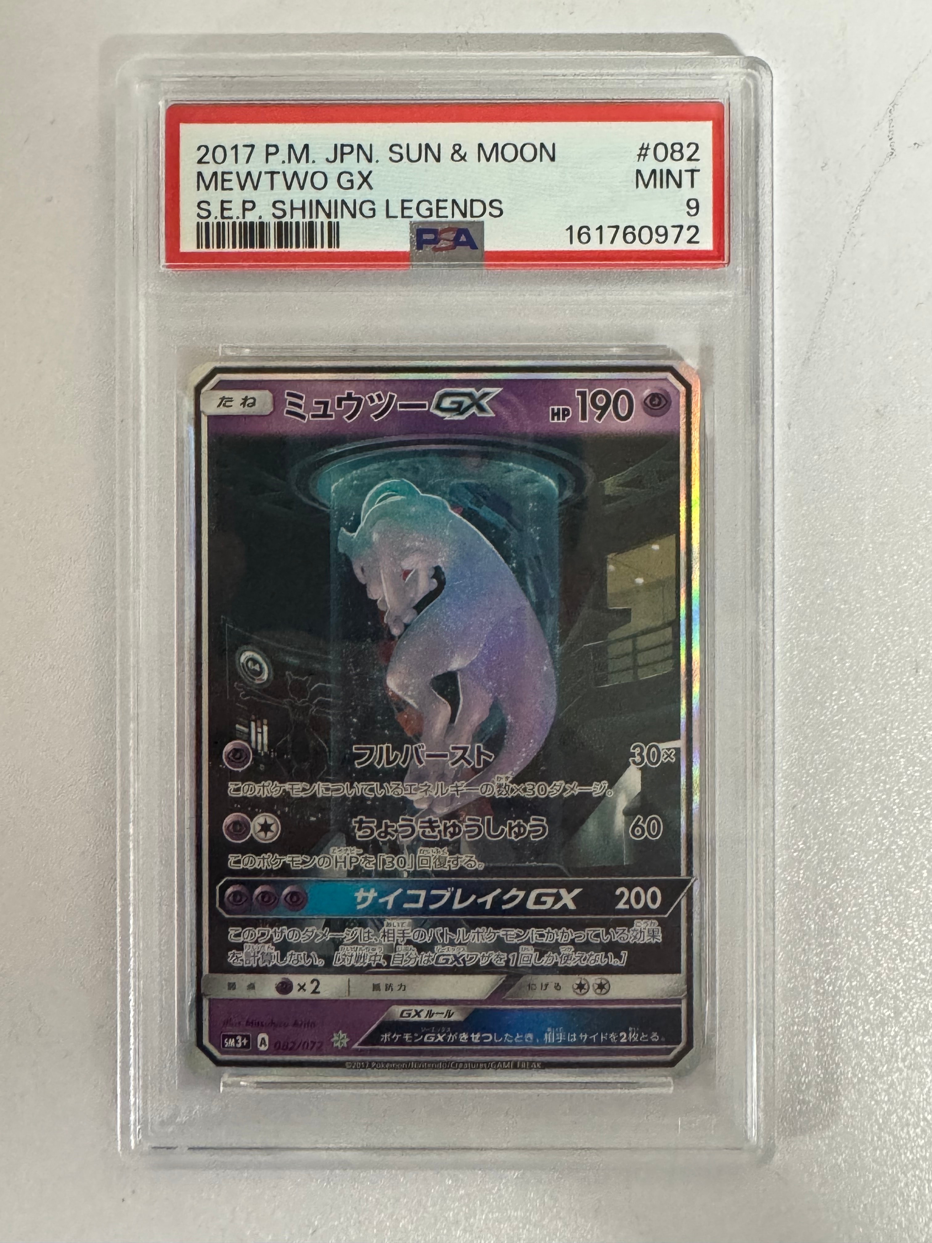ミュウツーGX ☆[SM3+ 082/072](強化拡張パック「ひかる伝説」)通販