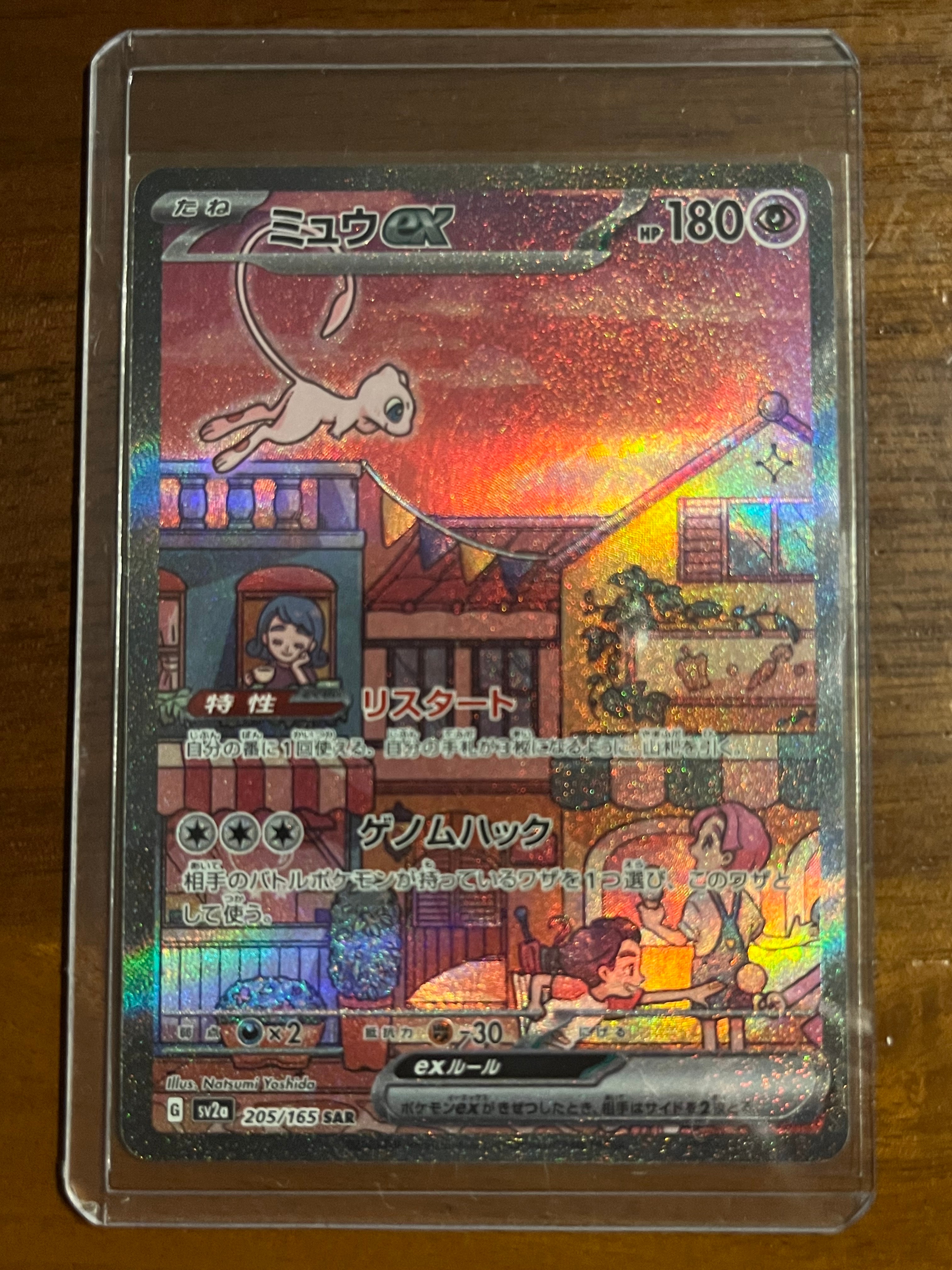 ミュウex SAR[SV2a 205/165](強化拡張パック「ポケモンカード151」)の