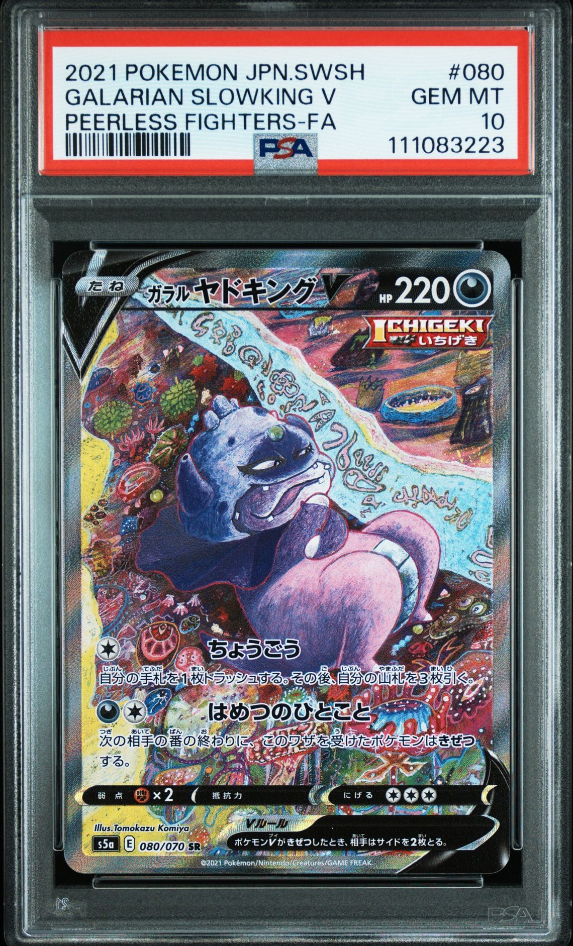 ガラルヤドキングV SR :SA[S5a 080/070](強化拡張パック「双璧のファイター」)