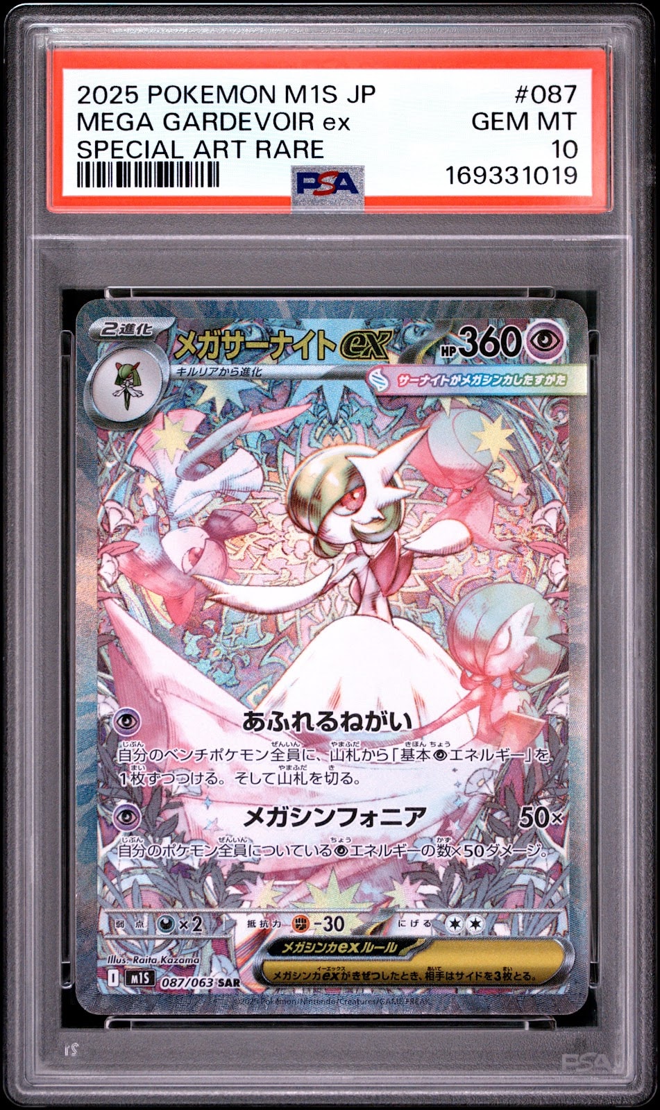 PSA10】メガサーナイトex SAR [M1S 087/063](拡張パック「メガ