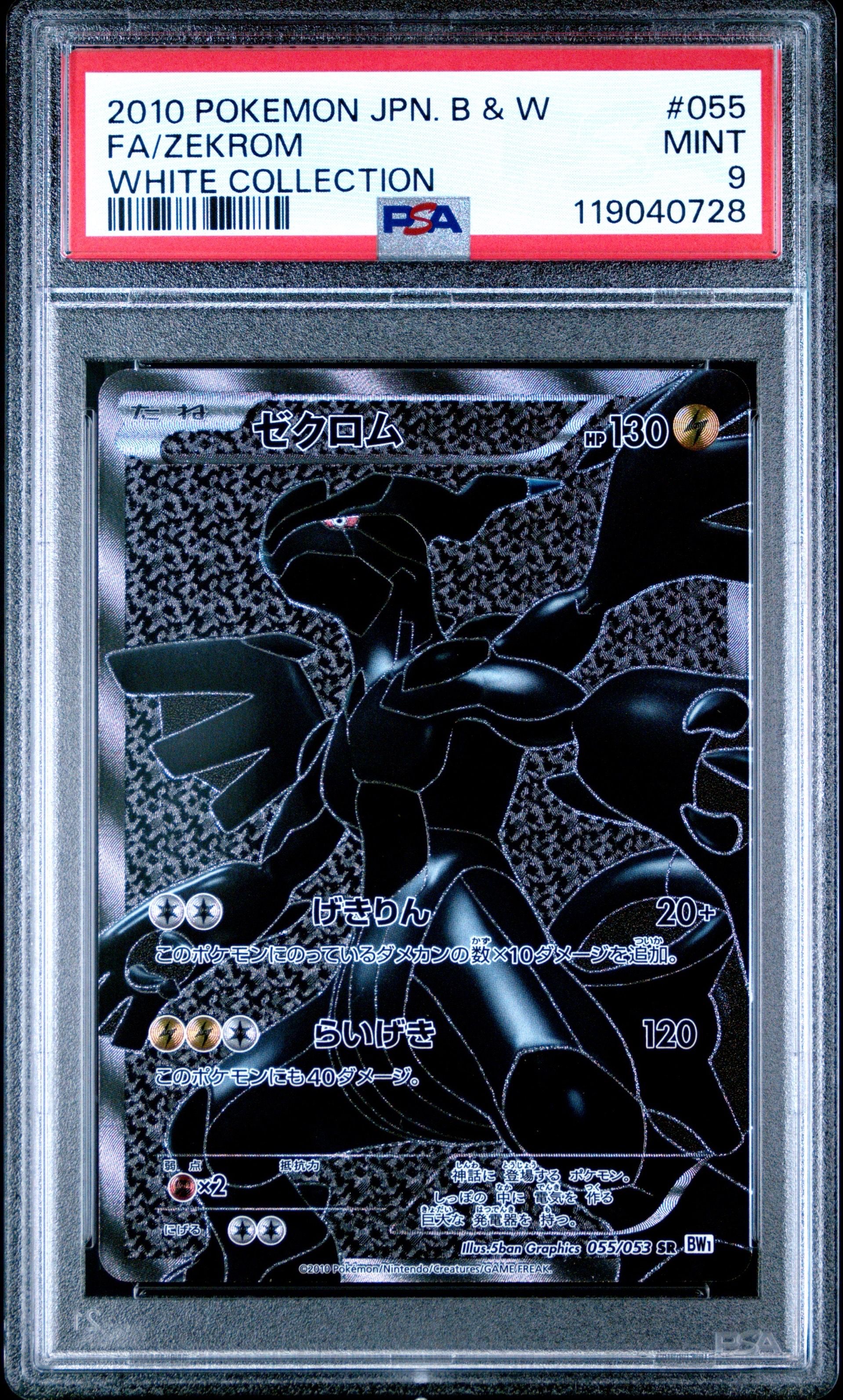 ゼクロム SR[BW1 055/053](拡張パック「ホワイトコレクション」)