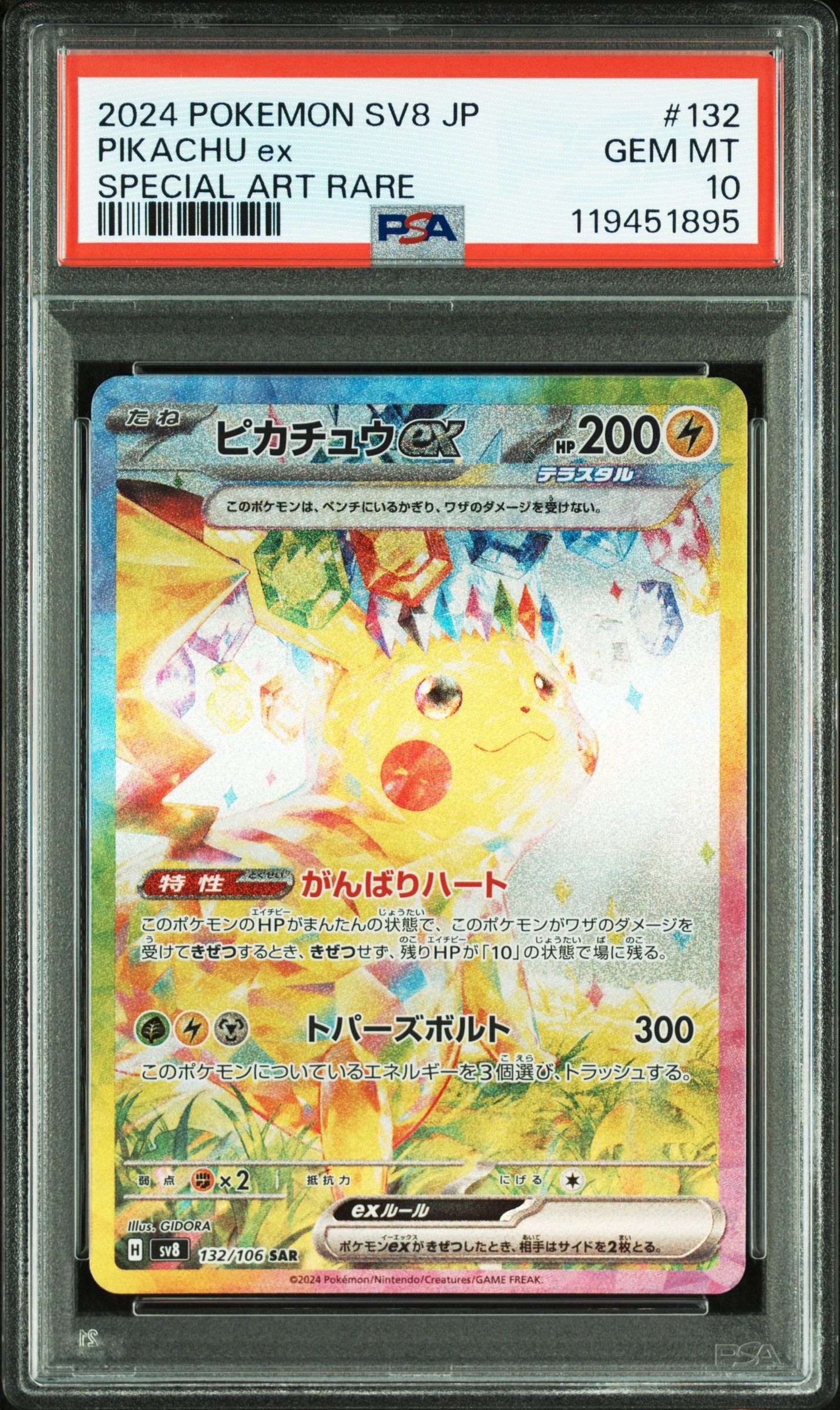 ピカチュウex SAR [SV8 132/106](拡張パック「超電ブレイカー」)