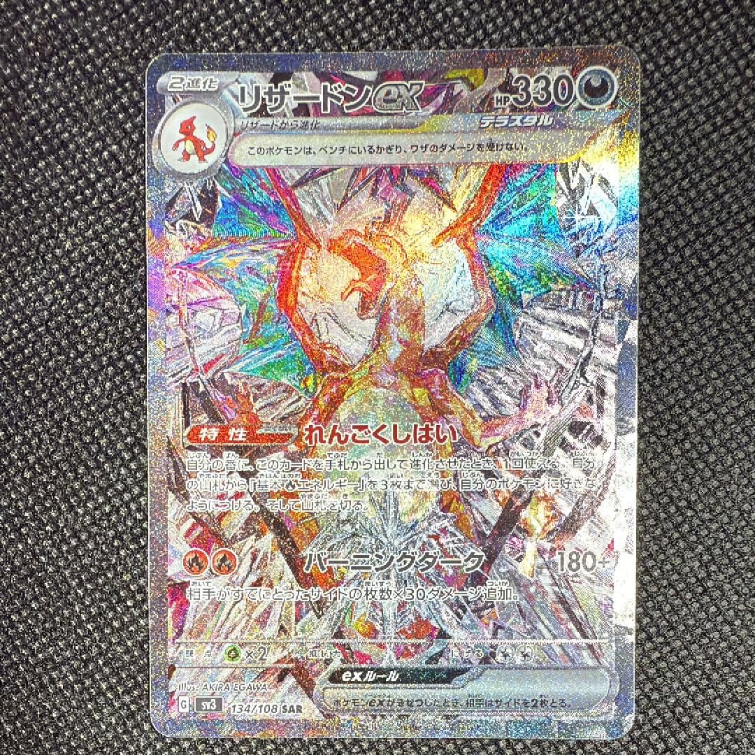 リザードンex SAR[SV3 134/108](拡張パック「黒炎の支配者」)